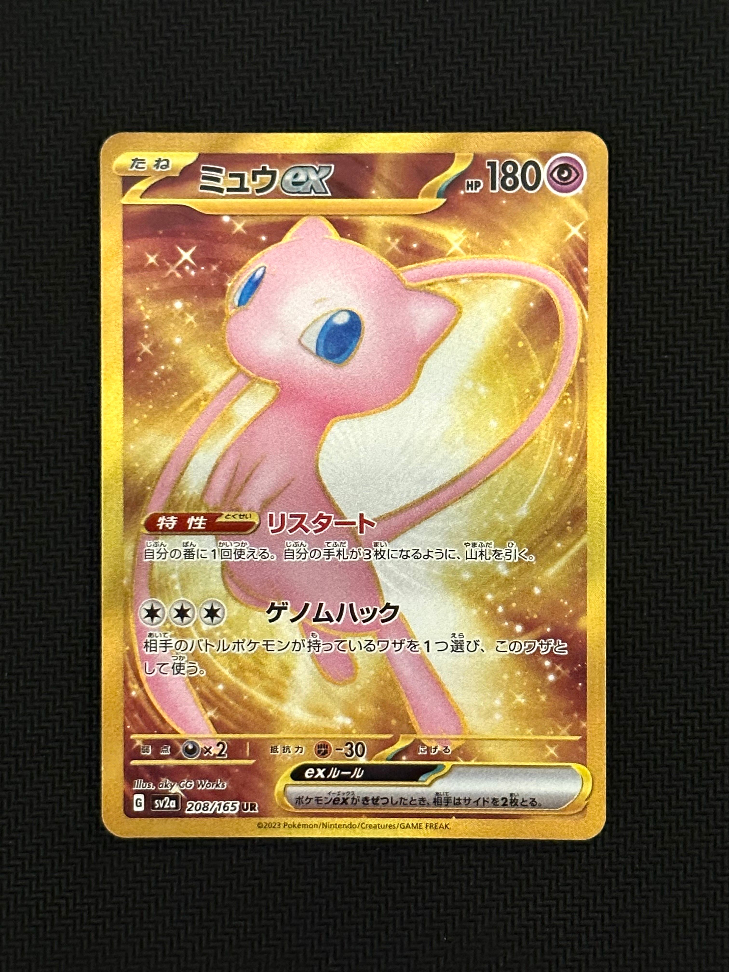 ミュウex UR[SV2a 208/165](強化拡張パック「ポケモンカード151」)