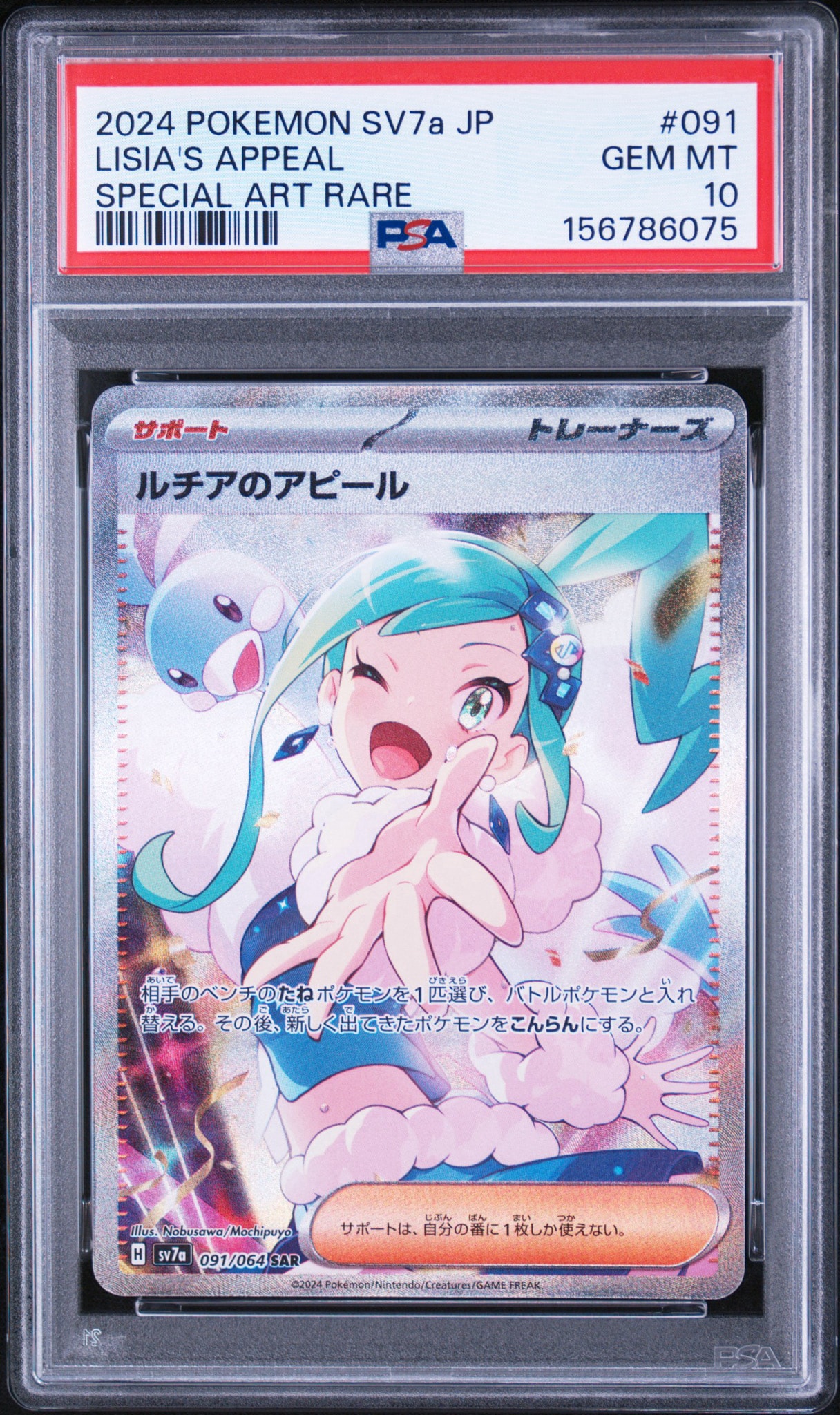 PSA10】ルチアのアピール SAR [SV7a 091/064](強化拡張パック「楽園
