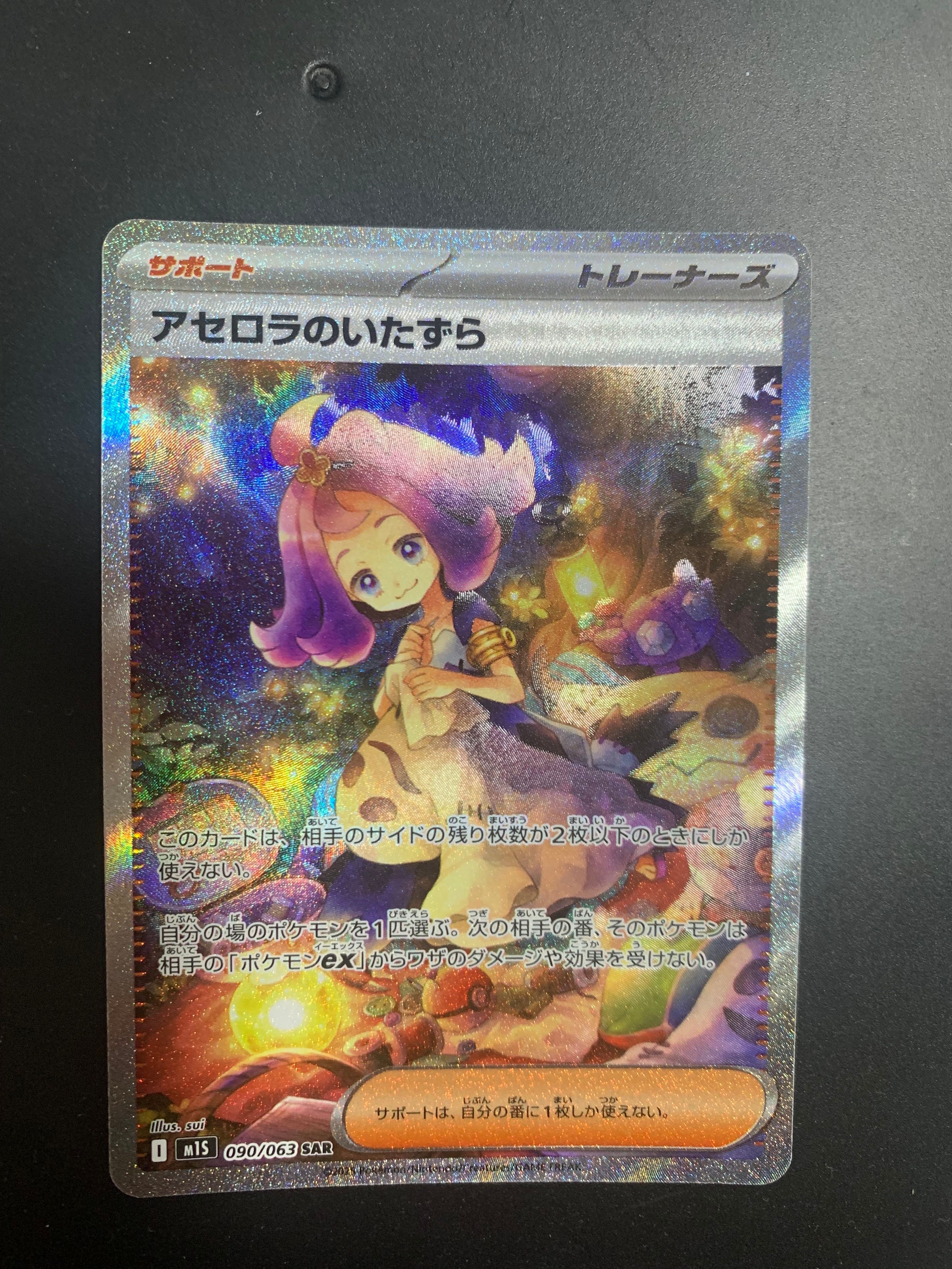アセロラのいたずら SAR [M1S 090/063](拡張パック「メガシンフォニア」)