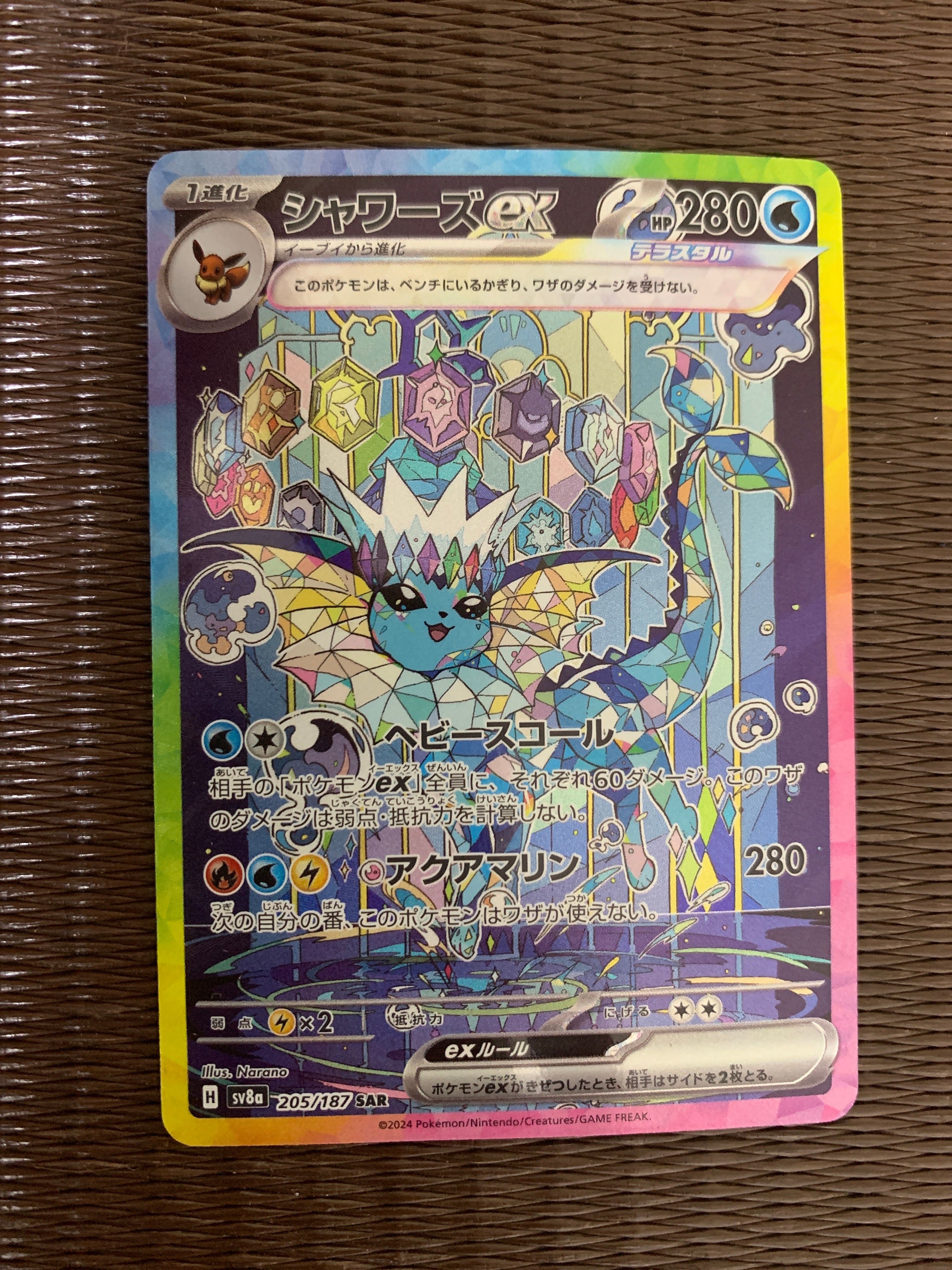 シャワーズex SAR [SV8a 205/187](ハイクラスパック「テラスタルフェスex」)