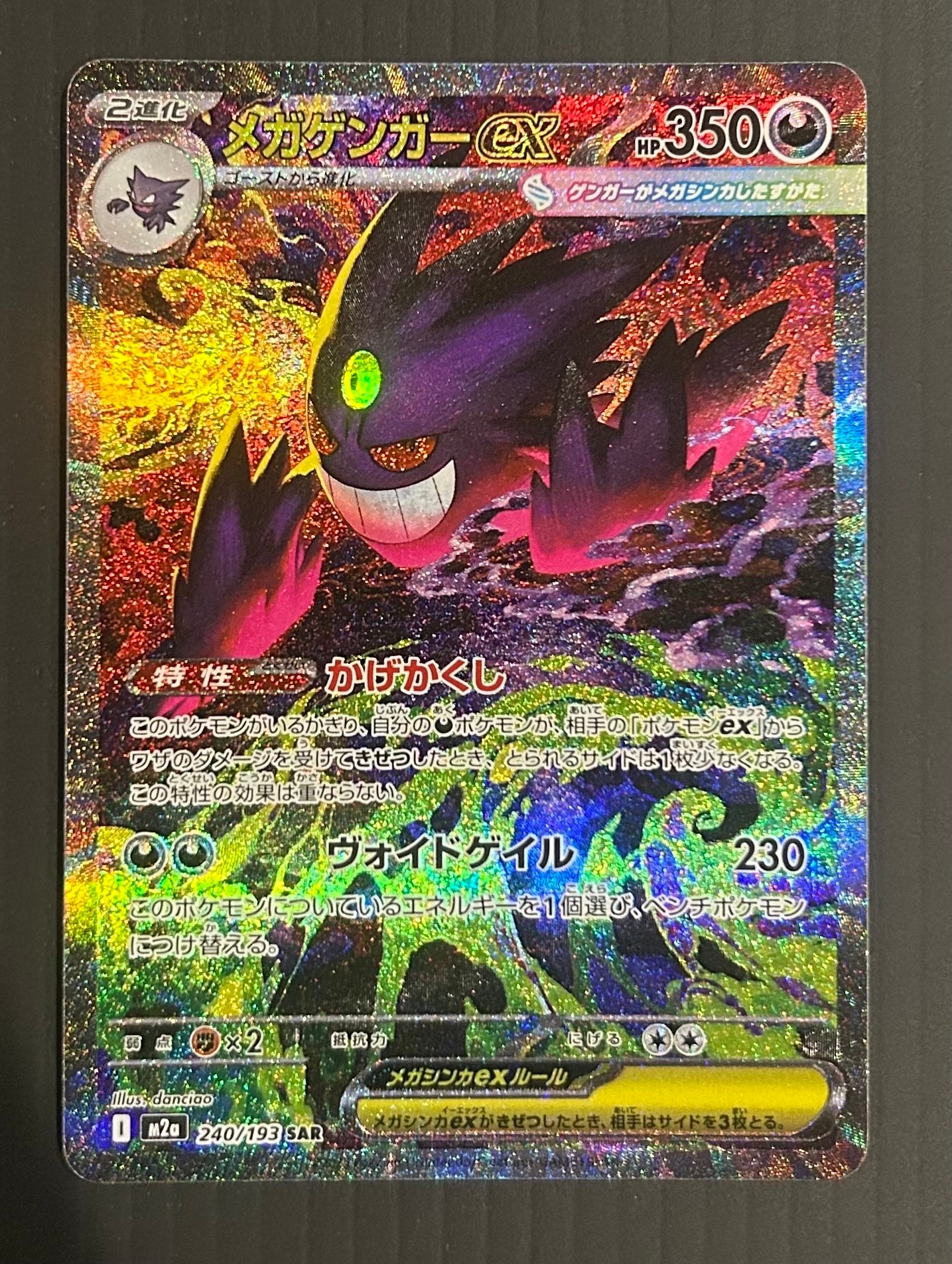 メガゲンガーex SAR [M2a 240/193](ハイクラスパック「MEGAドリームex」)