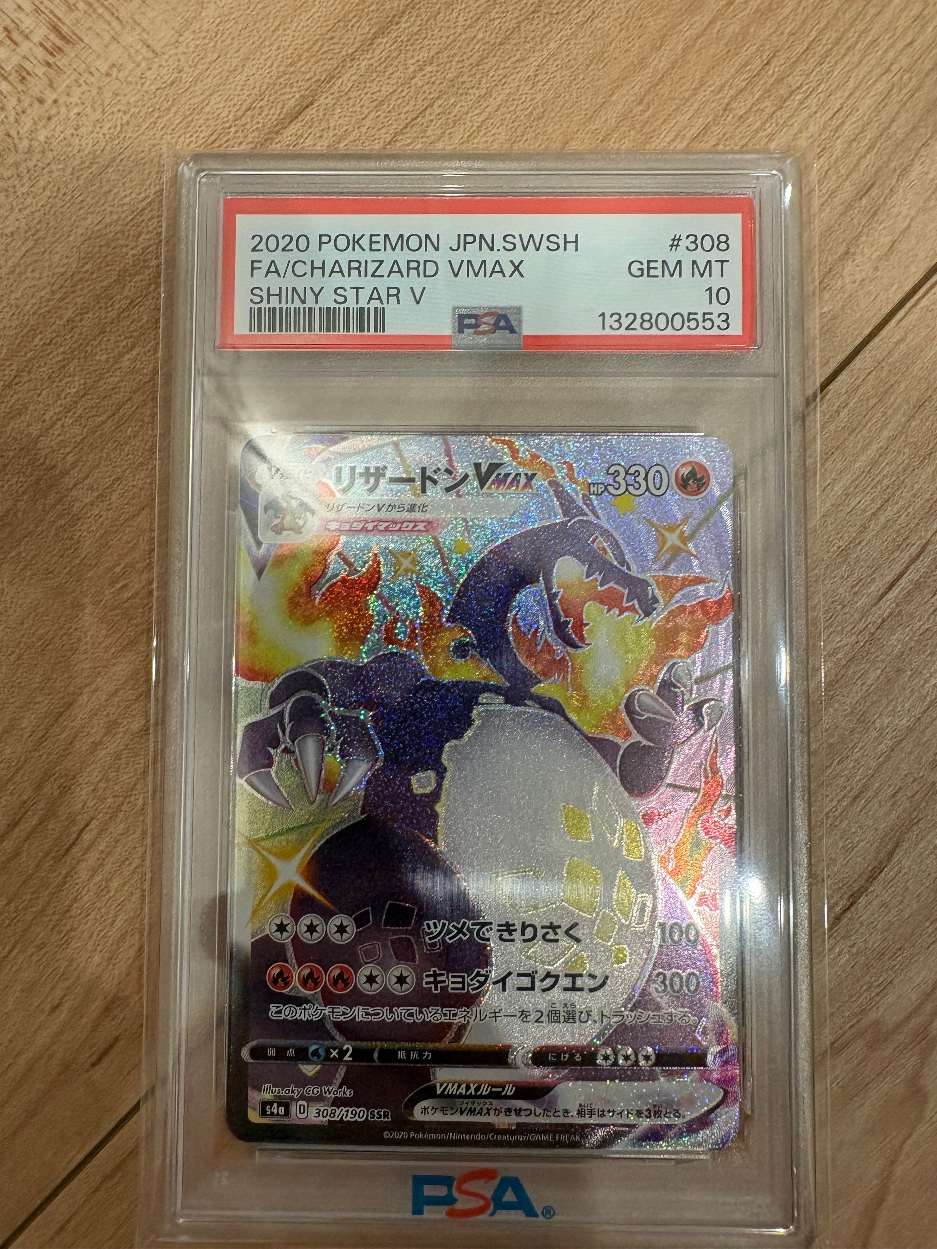 PSA10】リザードンVMAX SSR[S4a 308/190](ハイクラスパック