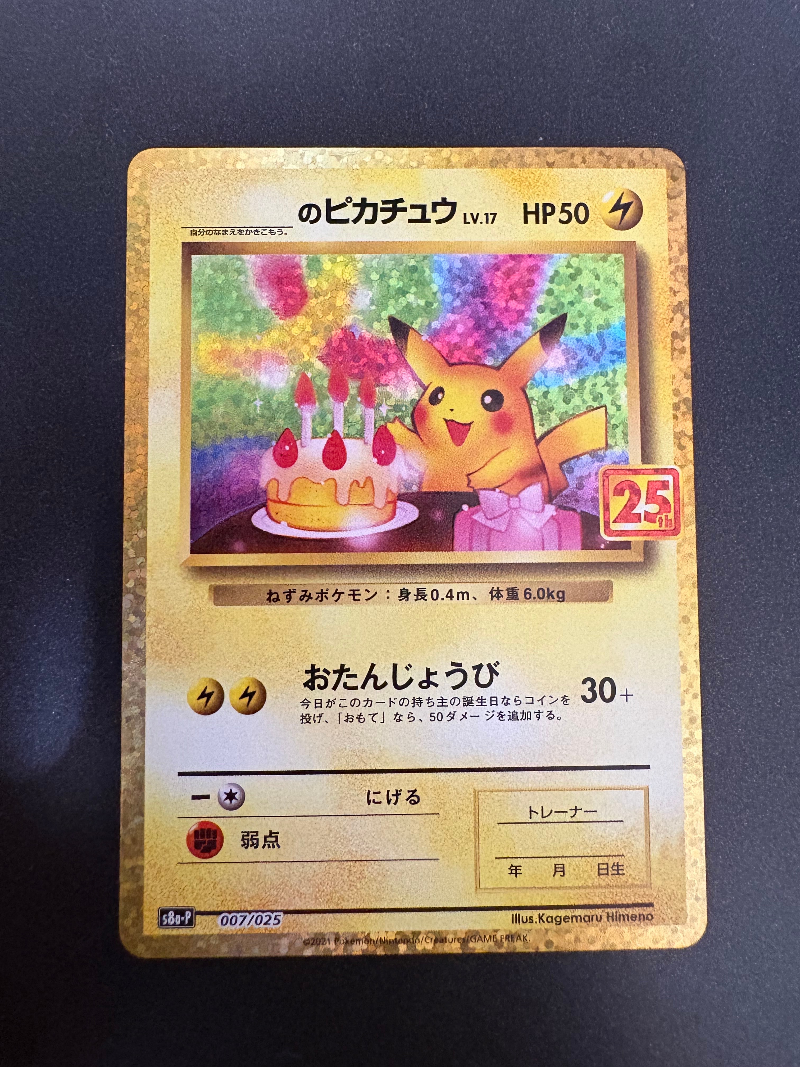 _のピカチュウ: プロモ (お誕生日ピカチュウ) [S8a-P 007/025](プロモカードパック 25th ANNIVERSARY edition)