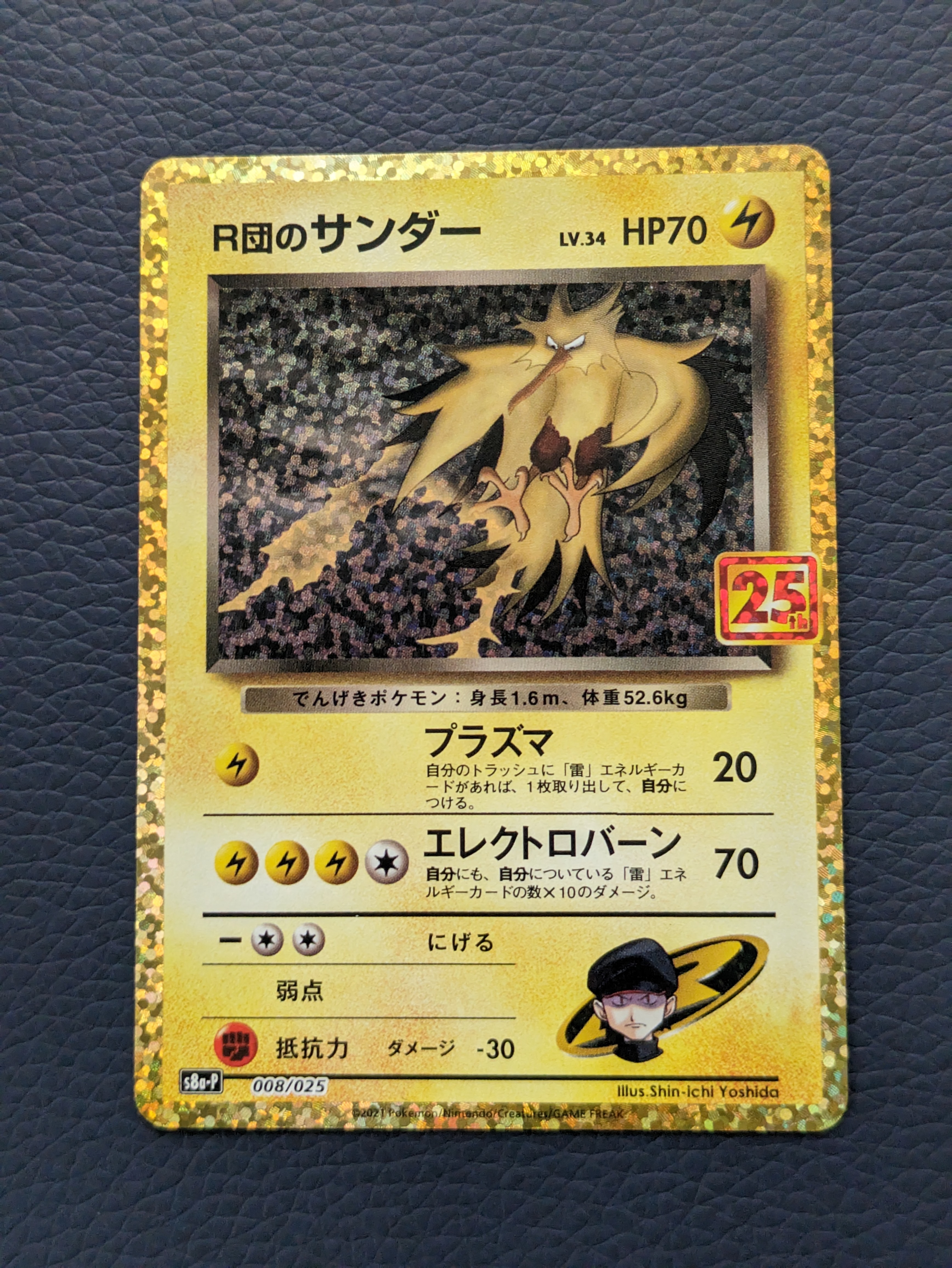 R団のサンダー(25th): プロモ[025 008](プロモカードパック 25th ANNIVERSARY edition「S8a-P」)