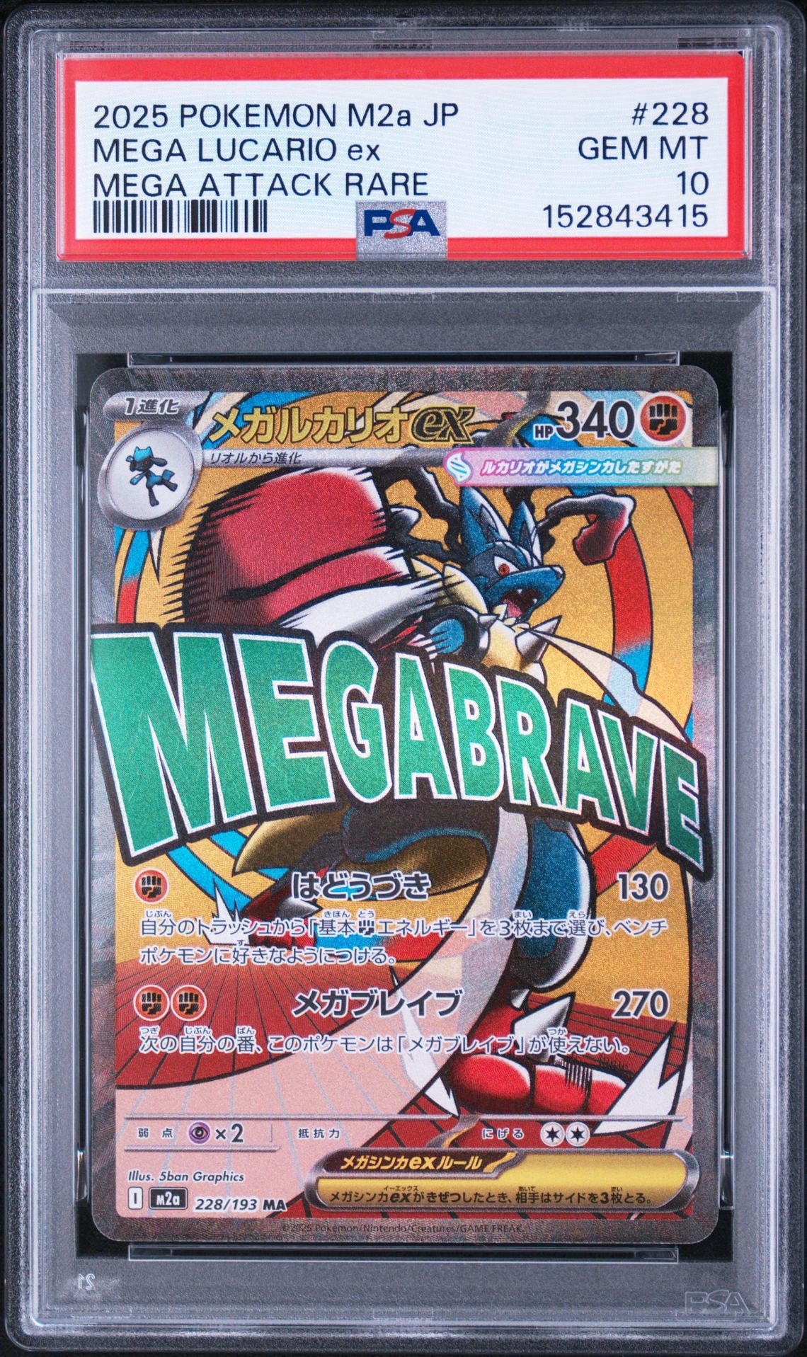 メガルカリオex MA [M2a 228/193](ハイクラスパック「MEGAドリームex