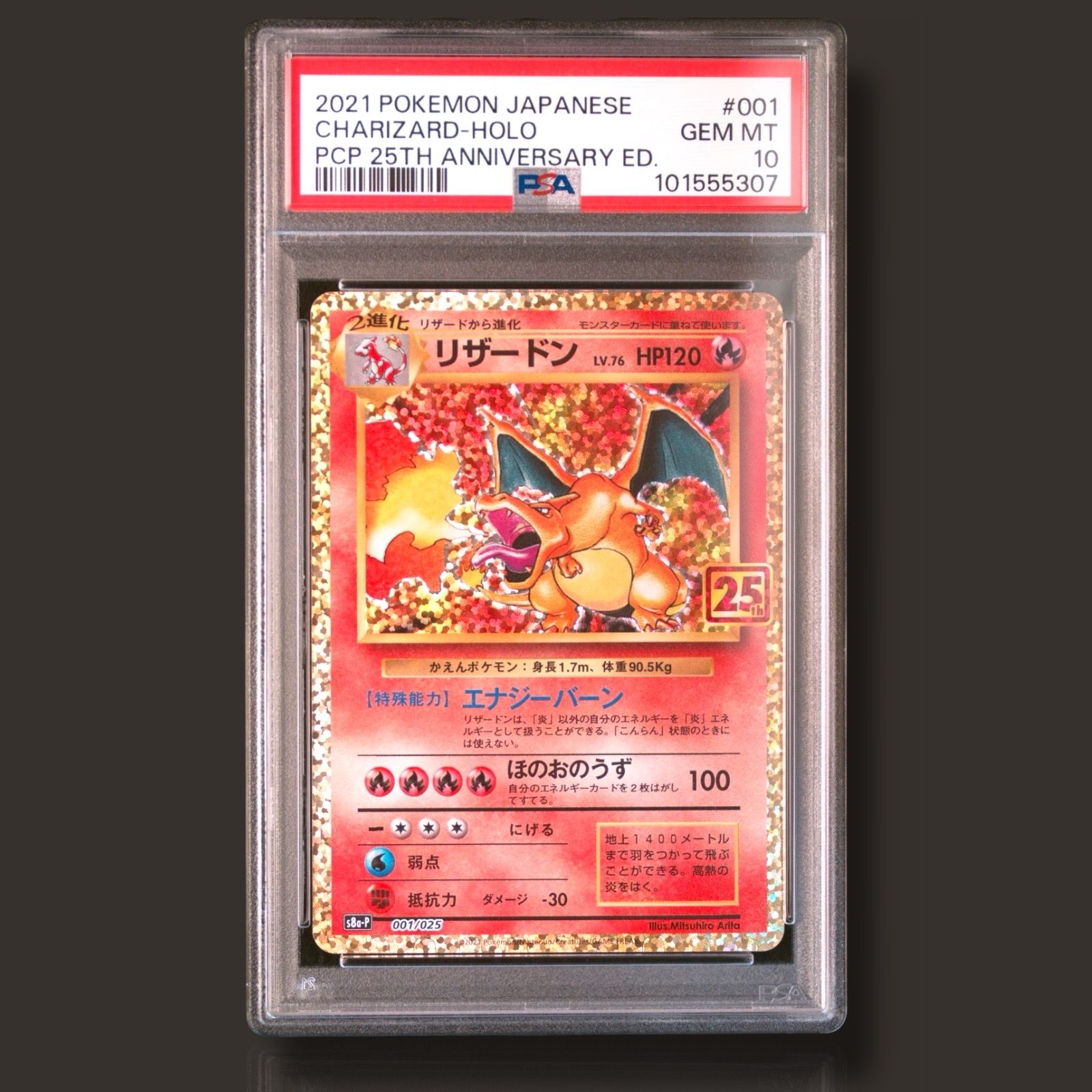 リザードン: プロモ[S8a-P 001/025](プロモカードパック 25th ANNIVERSARY edition)