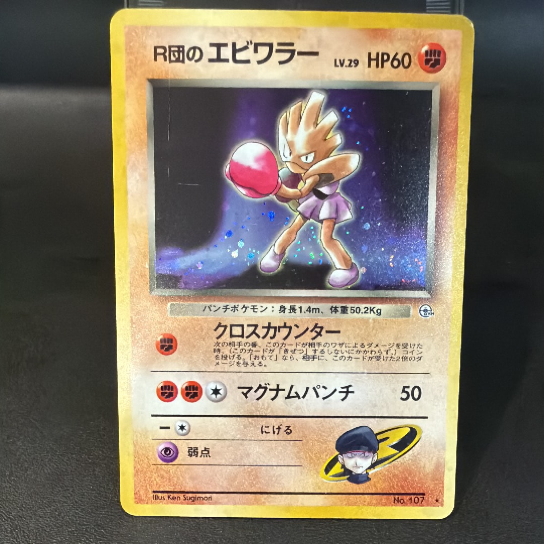 PSA9】R団のエビワラー R: 旧裏 [PMCG-G1 No.107](ジム拡張