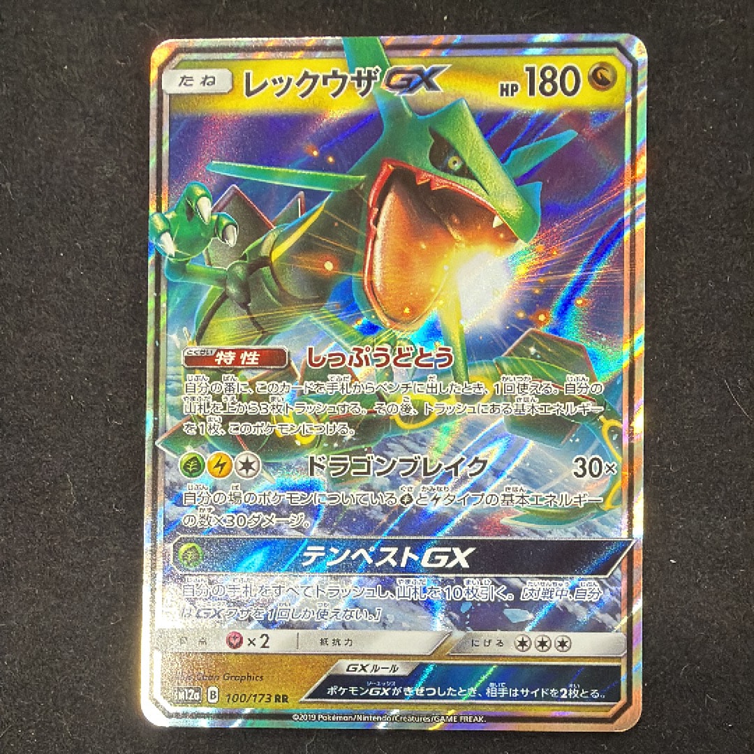 レックウザGX RR [SM12a 100/173](ハイクラスパック「TAG TEAM GX タッグオールスターズ」)