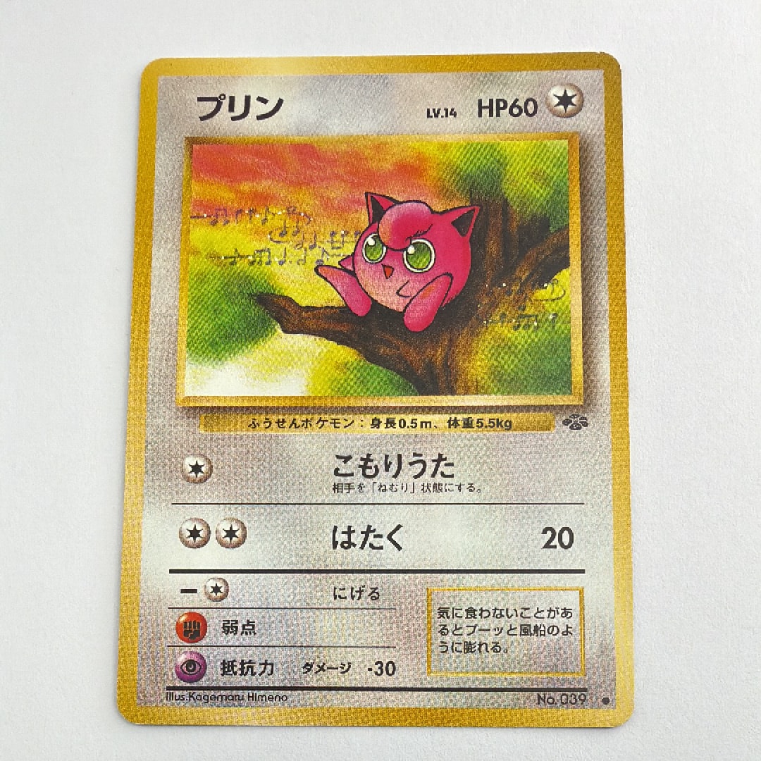 プリン ● : 旧裏 [PMCG2 No.039](拡張パック「ポケモンジャングル」)
