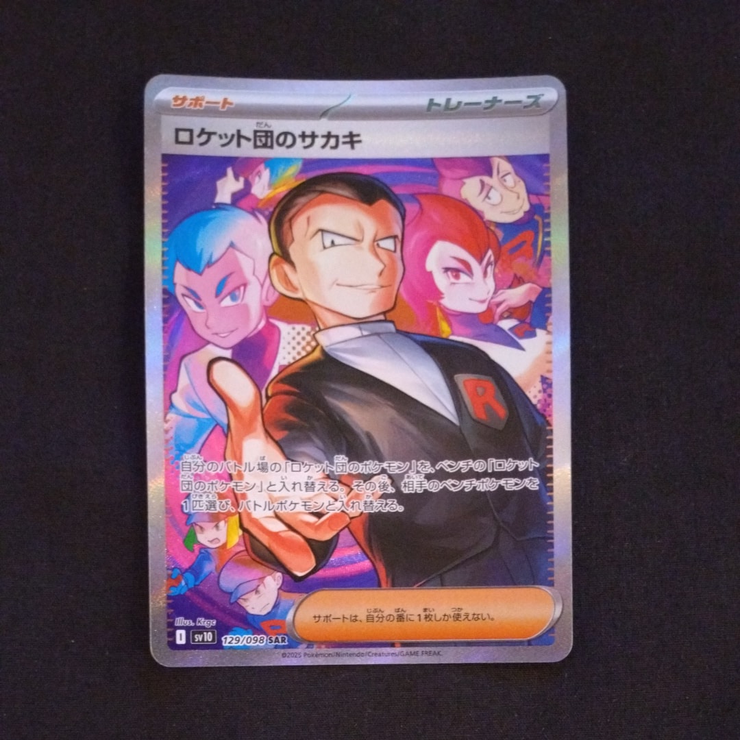 ロケット団のサカキ SAR [SV10 129/098](拡張パック「ロケット団の栄光」)