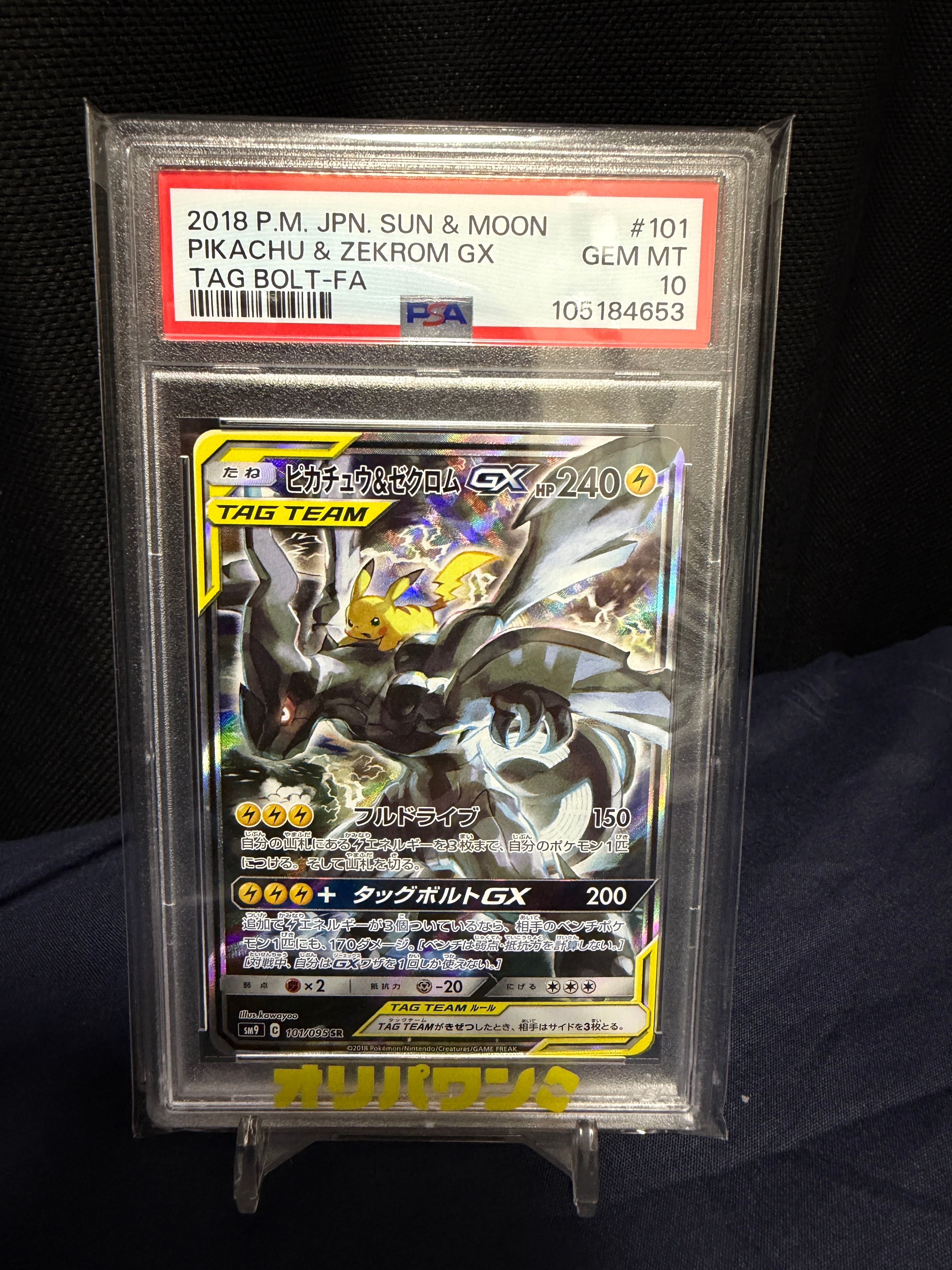 ピカチュウ&ゼクロムGX SR: SA [SM9 101/095](拡張パック「タッグボルト」)