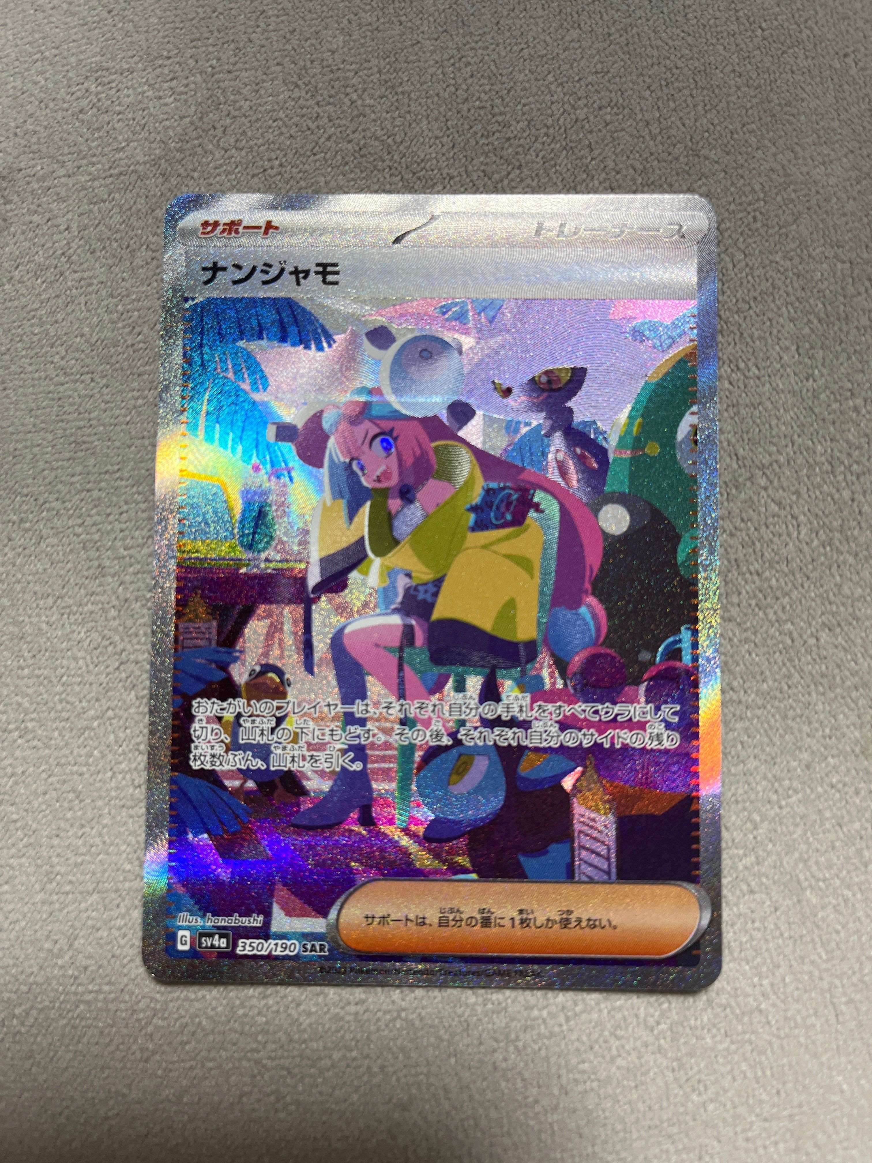 ナンジャモ SAR [SV4a 350/190](ハイクラスパック「シャイニートレジャーex」)