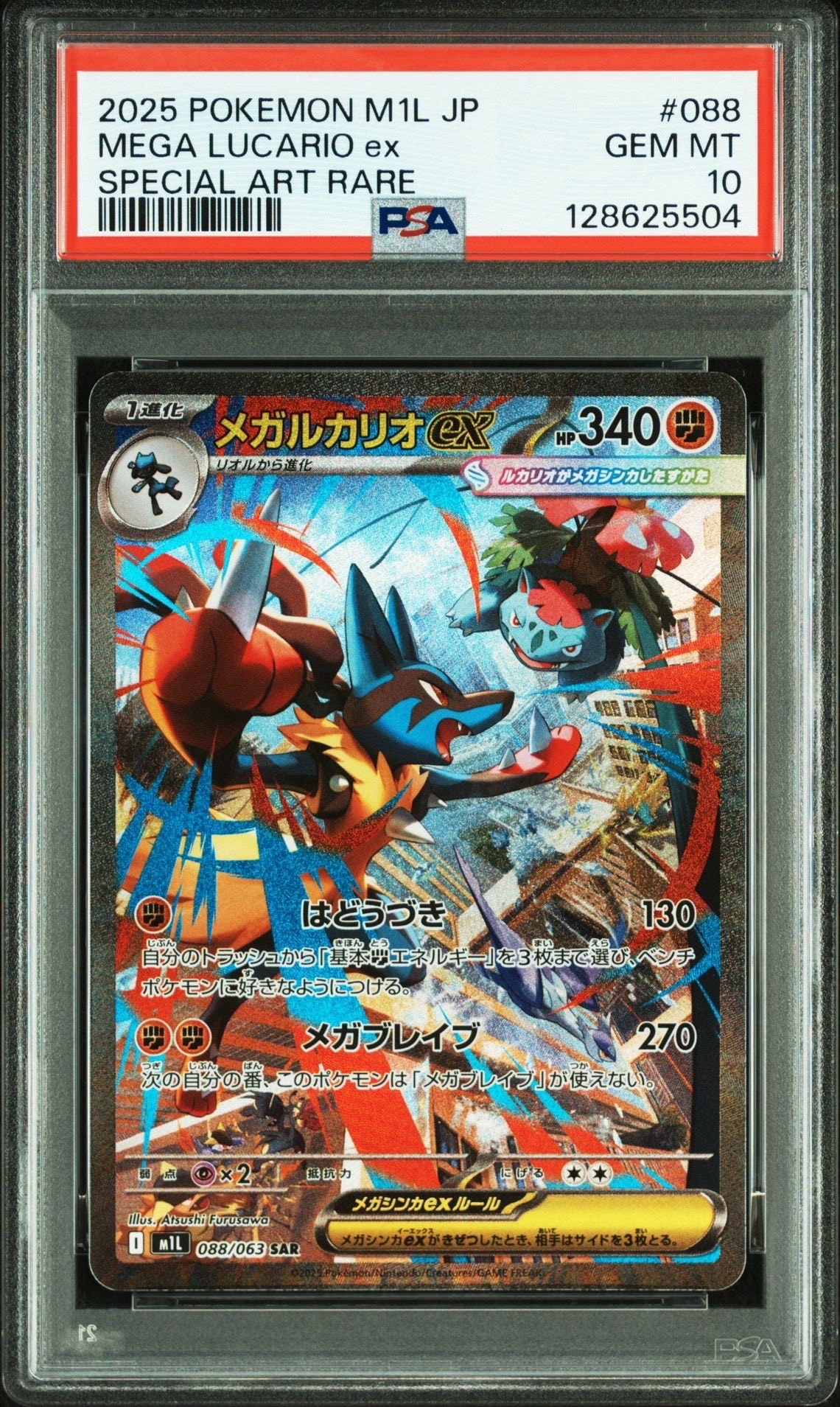 メガルカリオex SAR [M1L 088/063](拡張パック「メガブレイブ」)