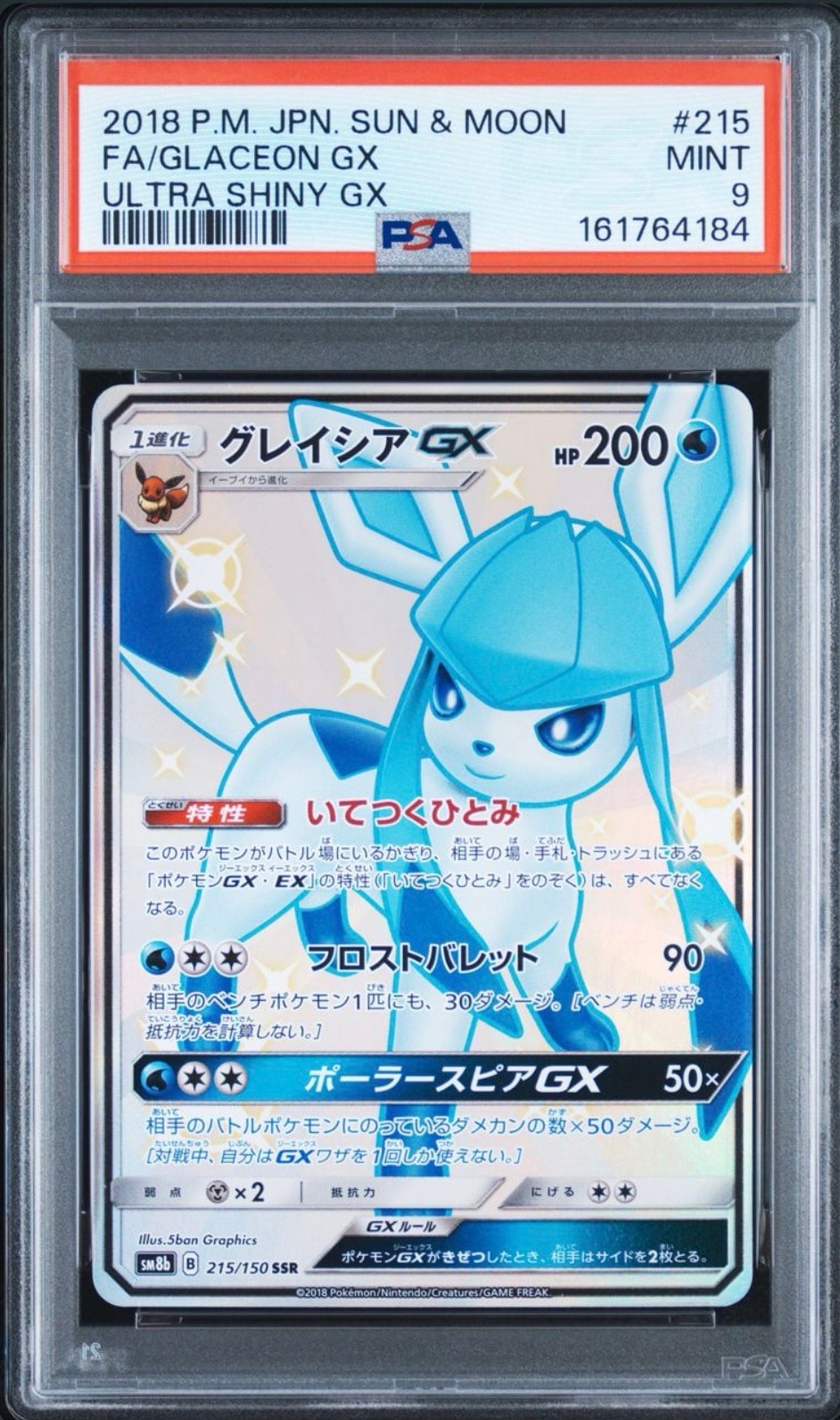 グレイシアGX SSR[SM8b 215/150](ハイクラスパック「GXウルトラシャイニー」)