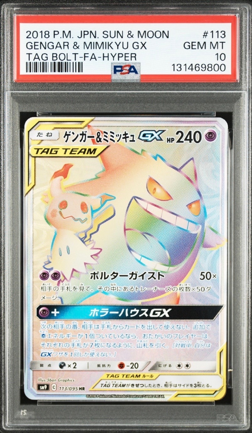 PSA10】ゲンガー&ミミッキュGX HR [SM9 113/095](拡張パック「タッグ