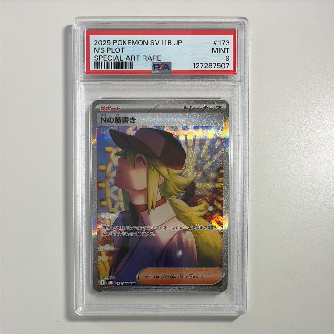 PSA9】Nの筋書き SAR [SV11B 173/086](拡張パック「ブラックボルト