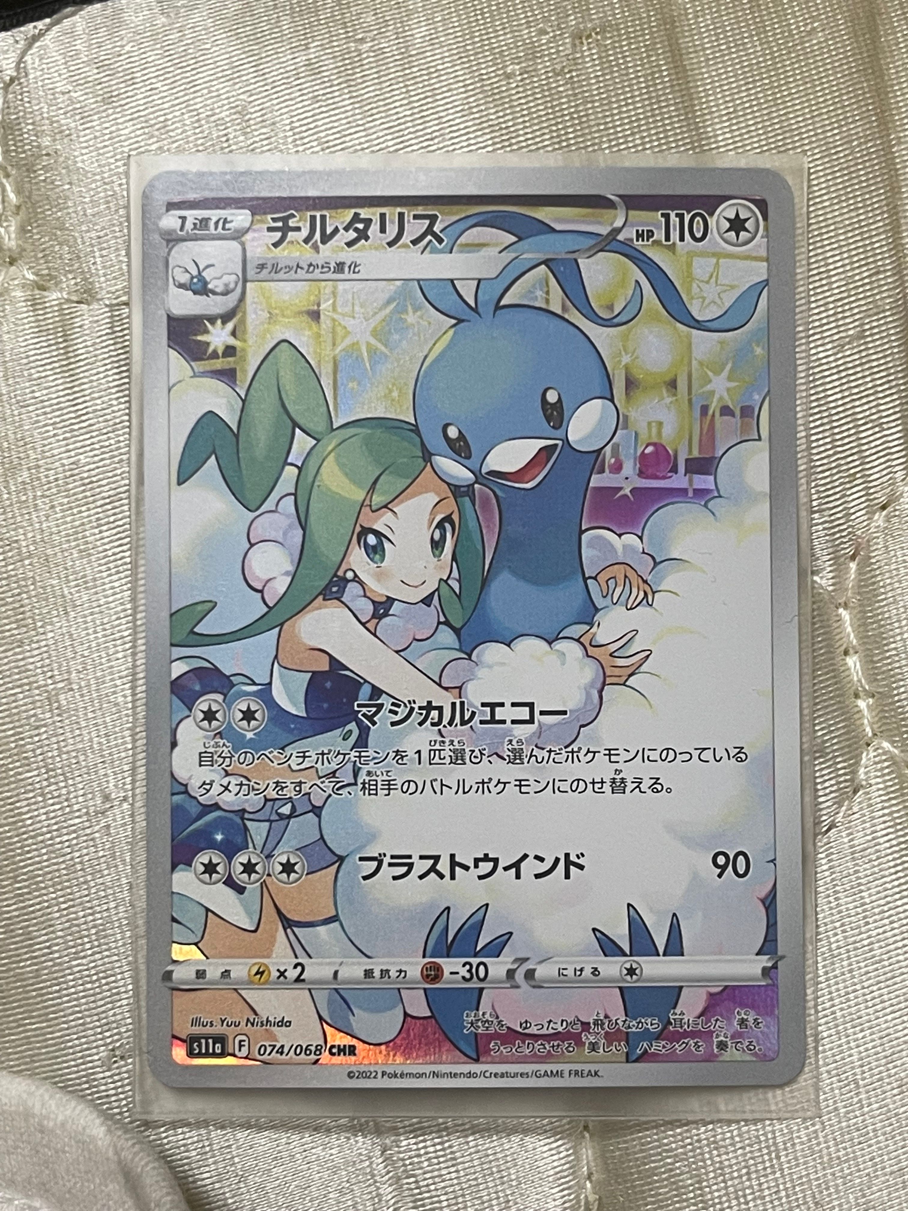チルタリス CHR [s11a 074/068](強化拡張パック『白熱のアルカナ』)