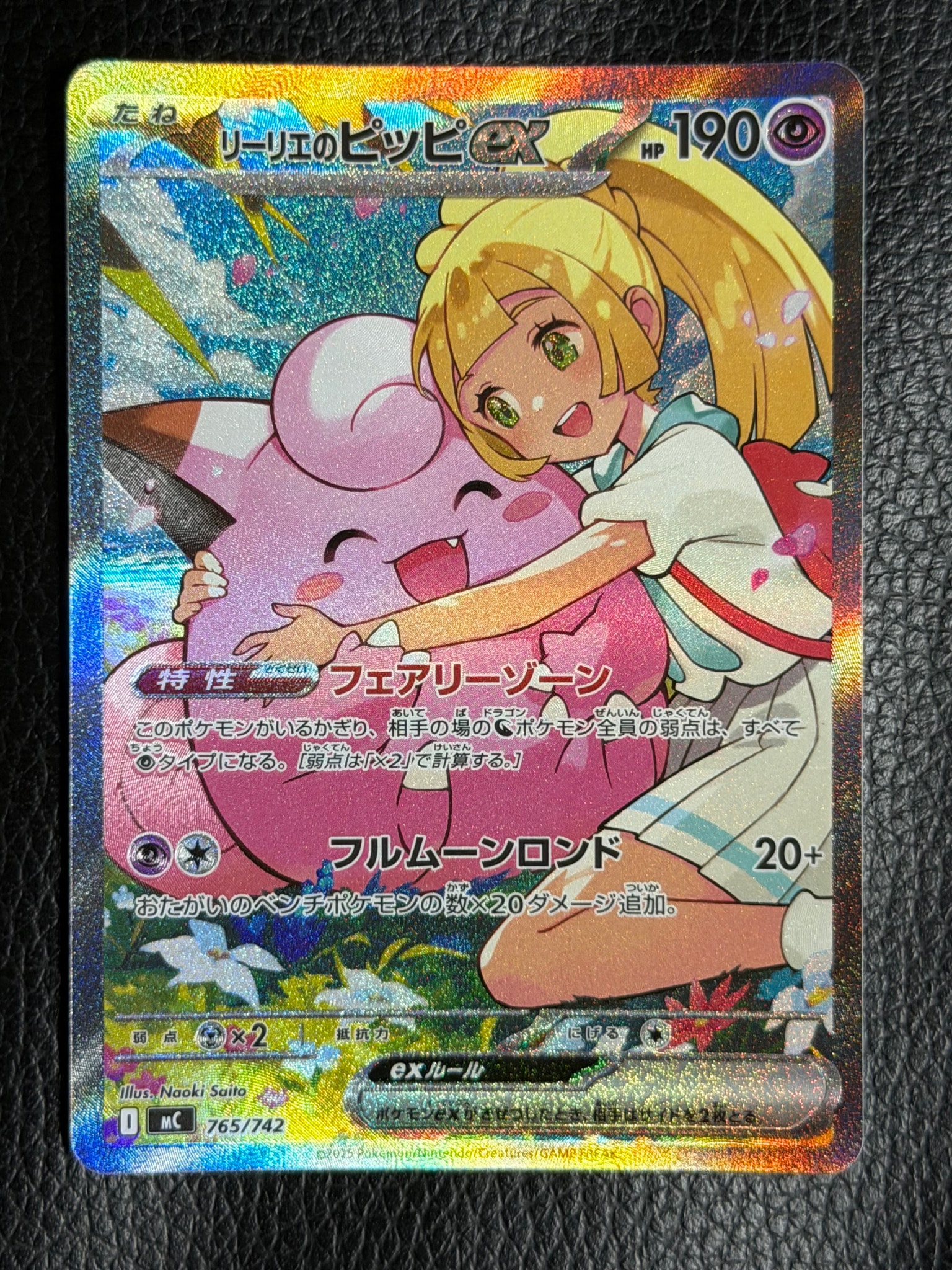 リーリエのピッピex SAR仕様 [MC 765/742](スタートデッキ100「バトルコレクション」)