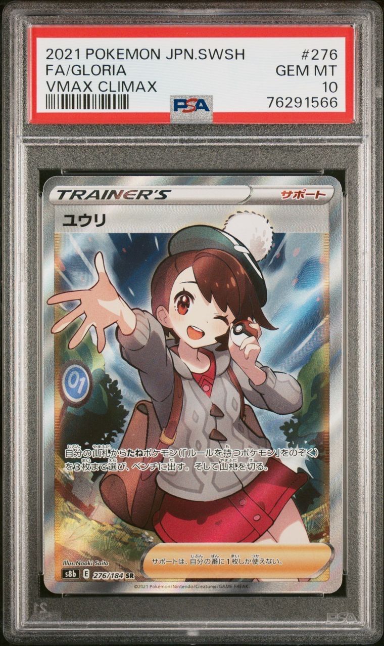 ユウリ SR[S8b 276/184](ハイクラスパック「VMAXクライマックス」)