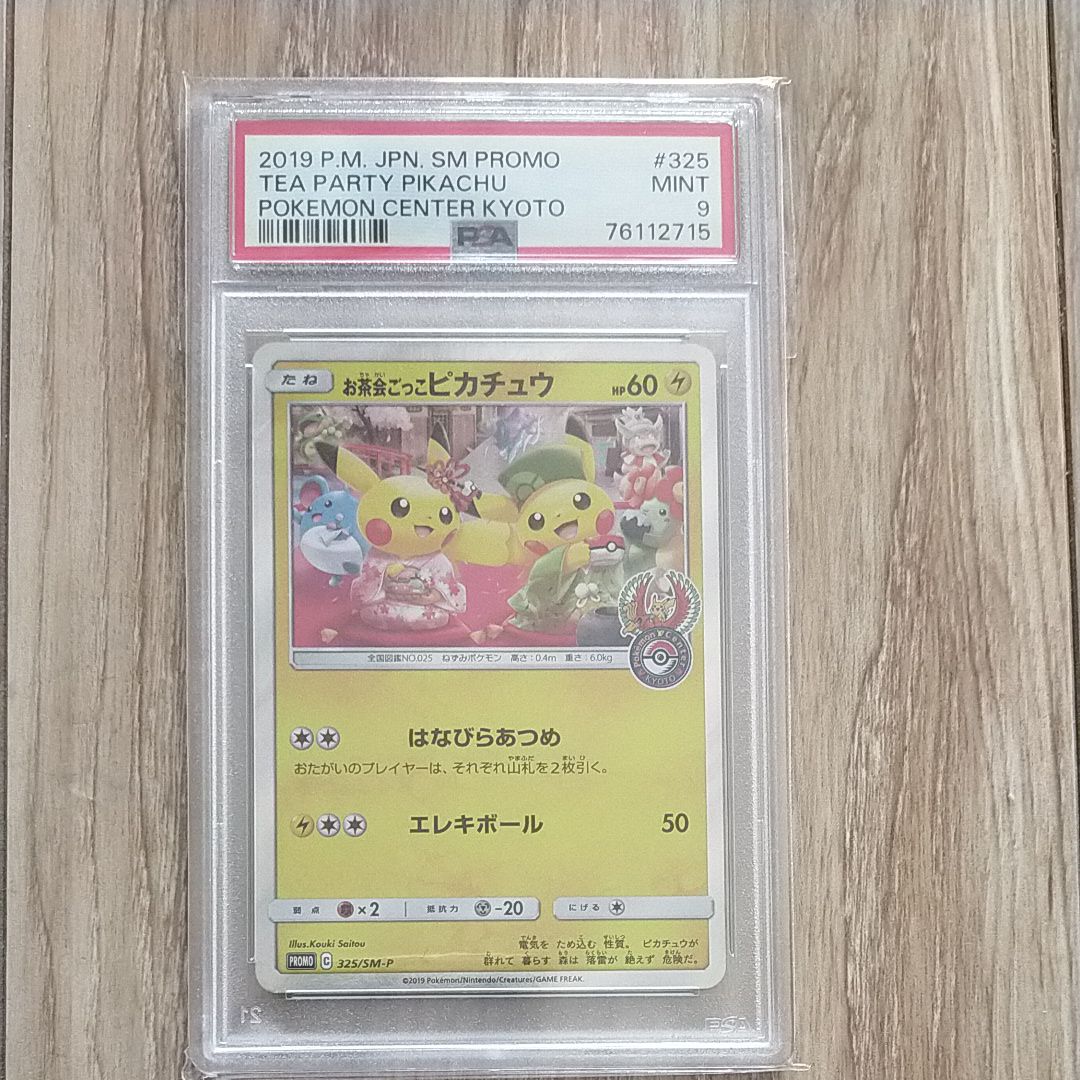 お茶会ごっこピカチュウ: プロモ[SM-P 325](プロモーションカード「SM-P」)