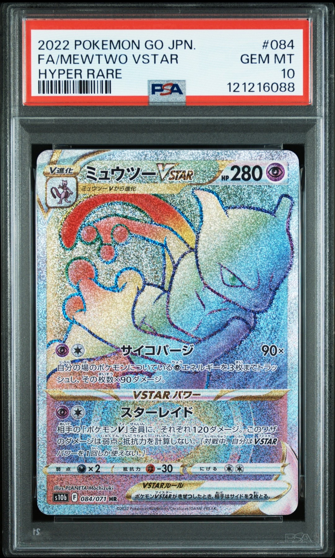 PSA10】ミュウツーVSTAR HR[S10b 084/071](強化拡張パック「Pokemon GO