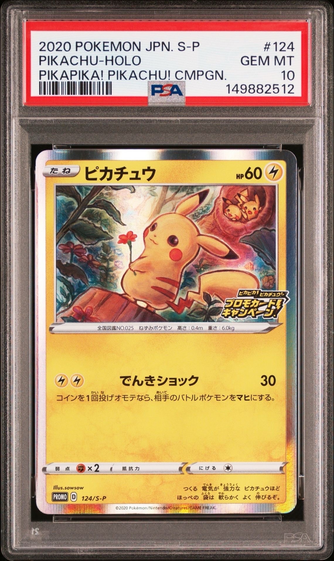 ピカチュウ: プロモ P [S-P 124](ピカピカ!ピカチュウ!プロモカードキャンペーン)