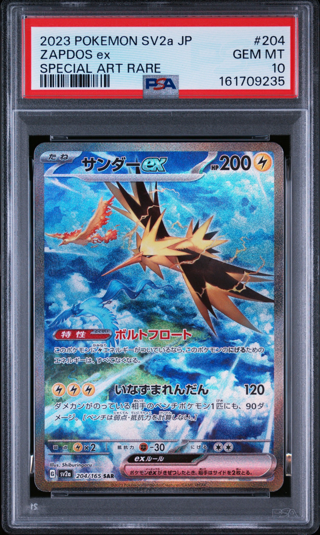 サンダーex SAR[SV2a 204/165](強化拡張パック「ポケモンカード151」)