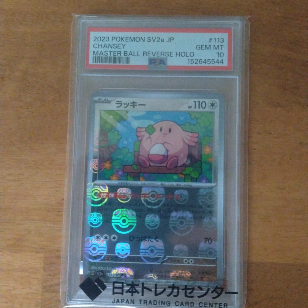 ラッキー R: マスターボールミラー[SV2a 113/165](強化拡張パック「ポケモンカード151」)