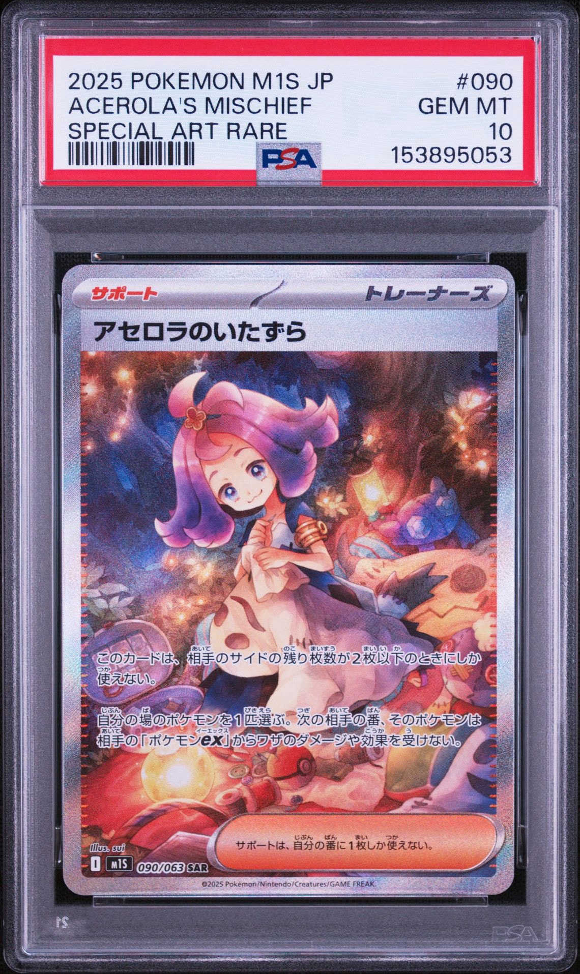 アセロラのいたずら SAR [M1S 090/063](拡張パック「メガシンフォニア