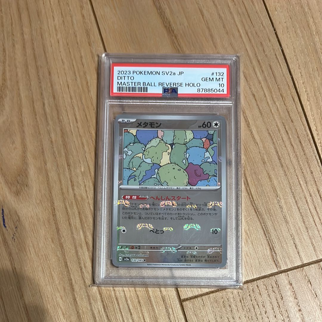 メタモン R: マスターボールミラー[SV2a 132/165](強化拡張パック「ポケモンカード151」)