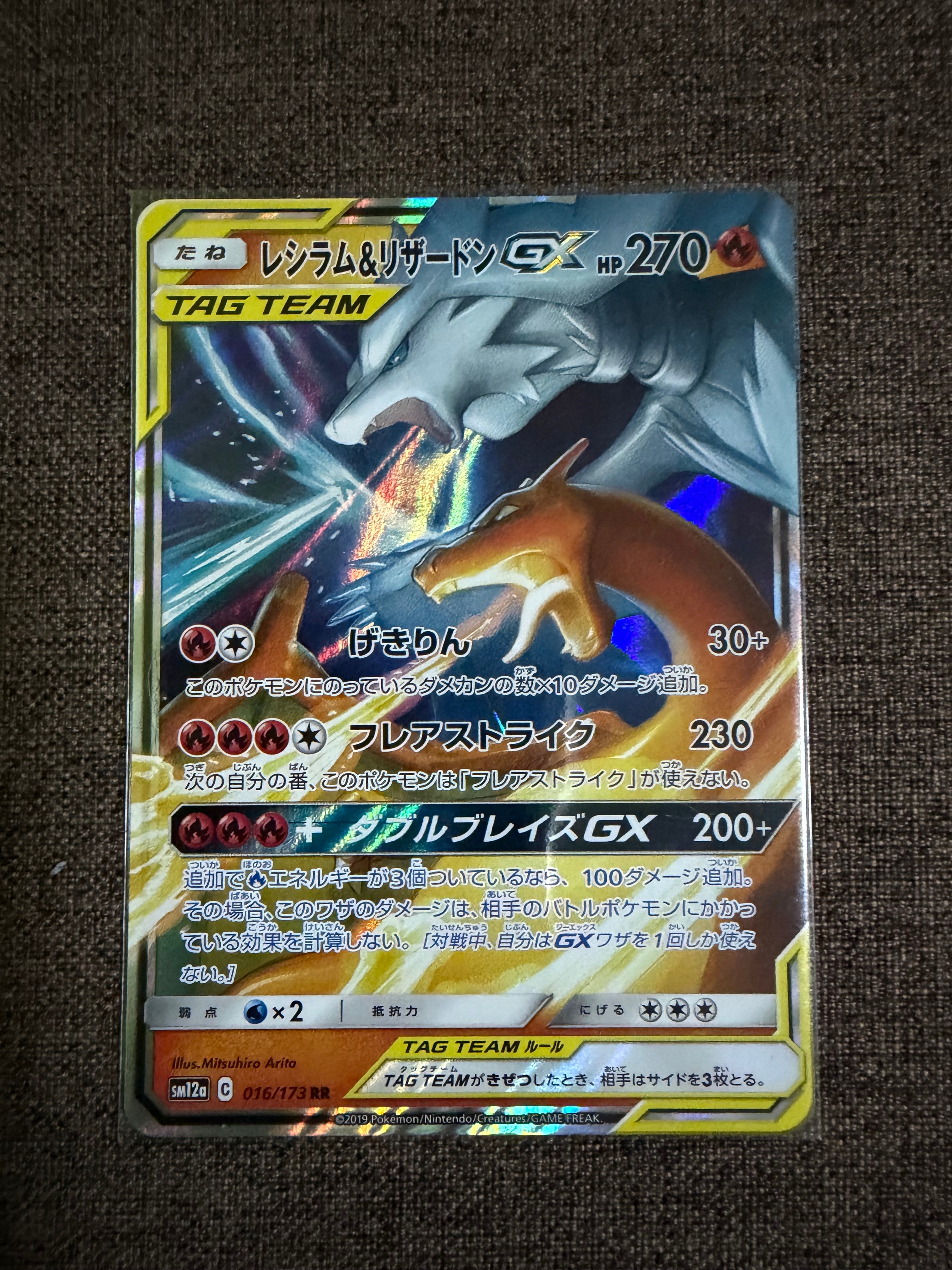 レシラム&リザードンGX RR [SM12a 016/173](ハイクラスパック「TAG TEAM GX タッグオールスターズ」)