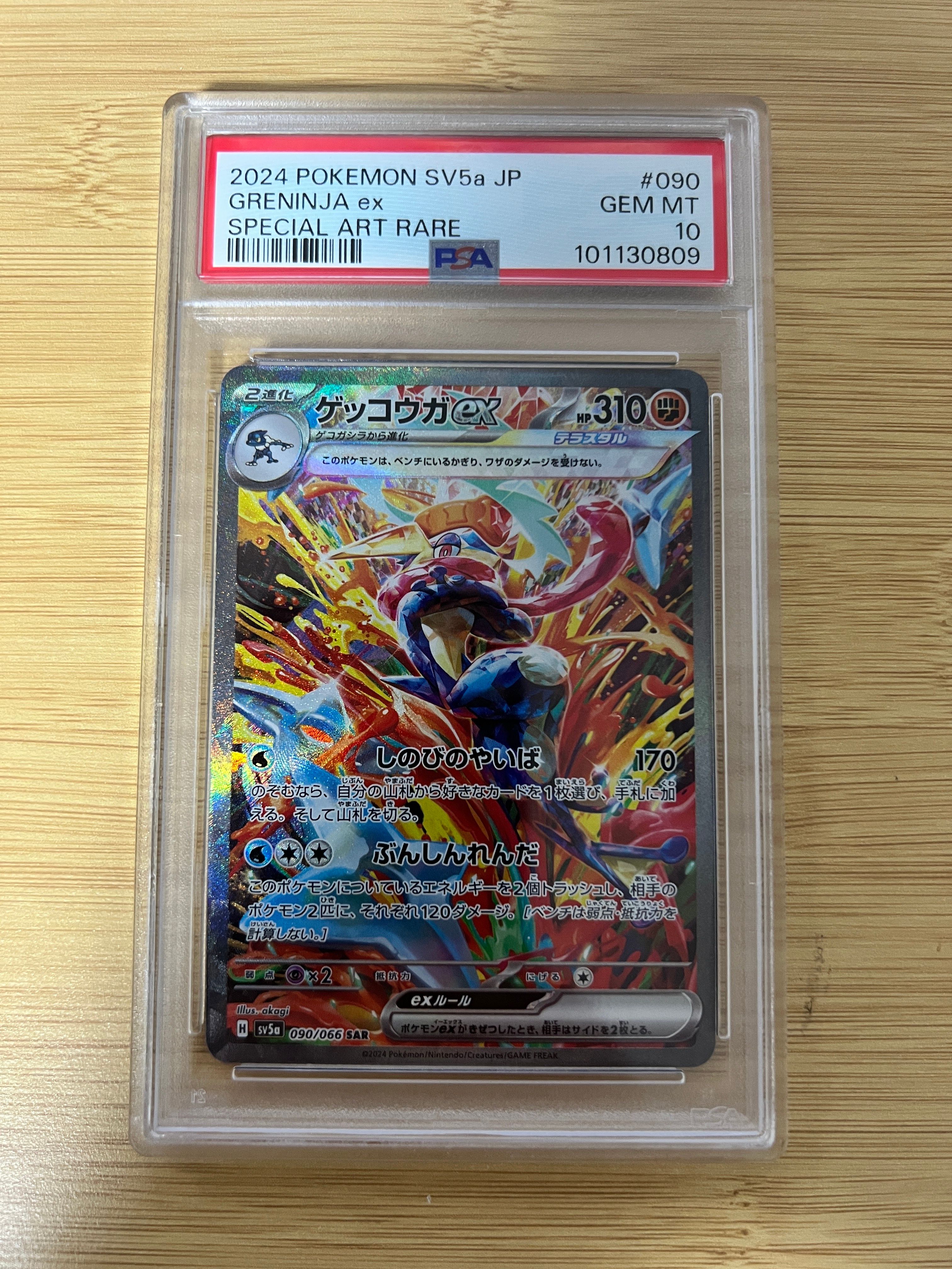 ゲッコウガex SAR [SV5a 090/066](強化拡張パック「クリムゾンヘイズ」)