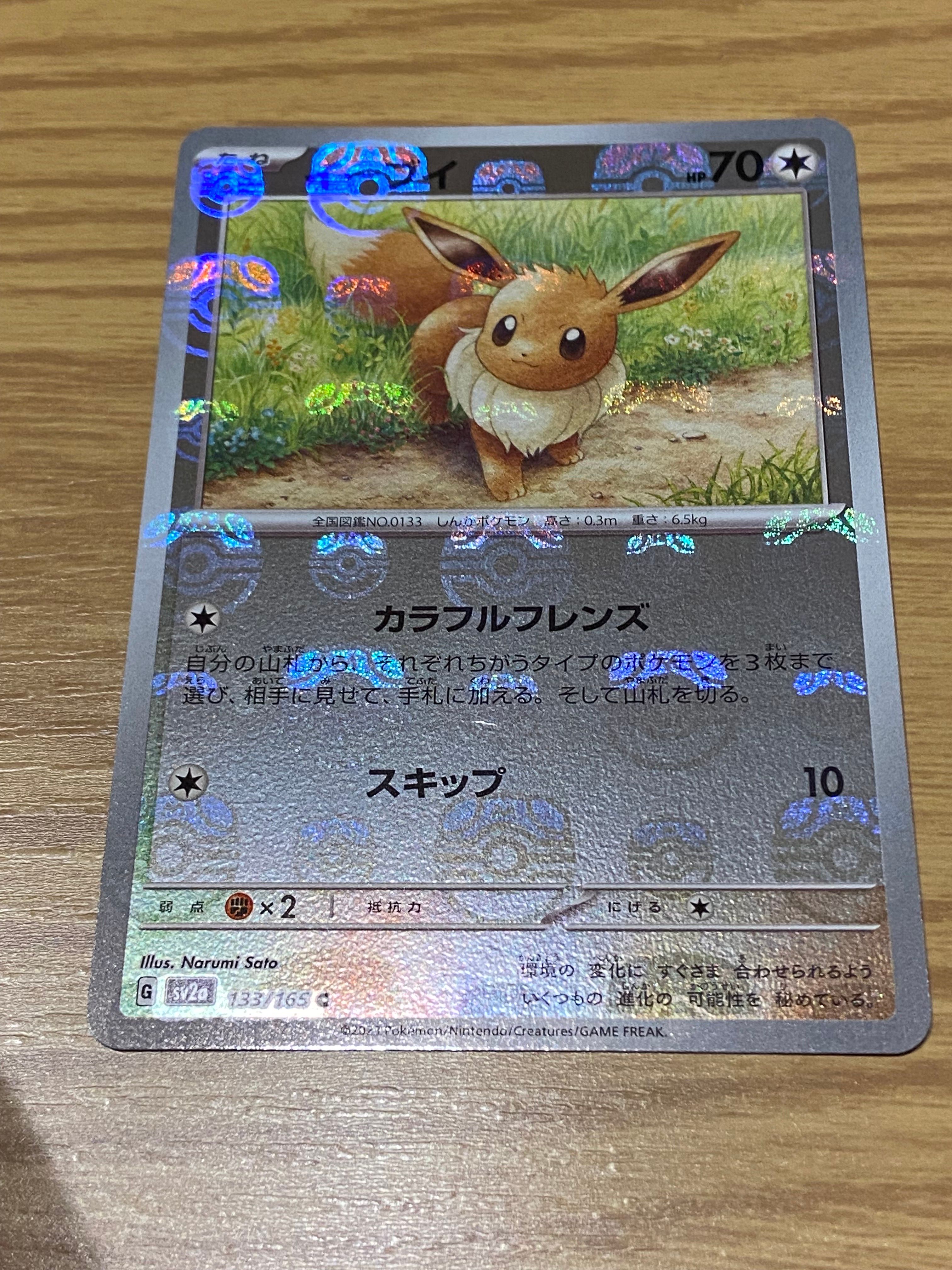 イーブイ C: マスターボールミラー[SV2a 133/165](強化拡張パック「ポケモンカード151」)