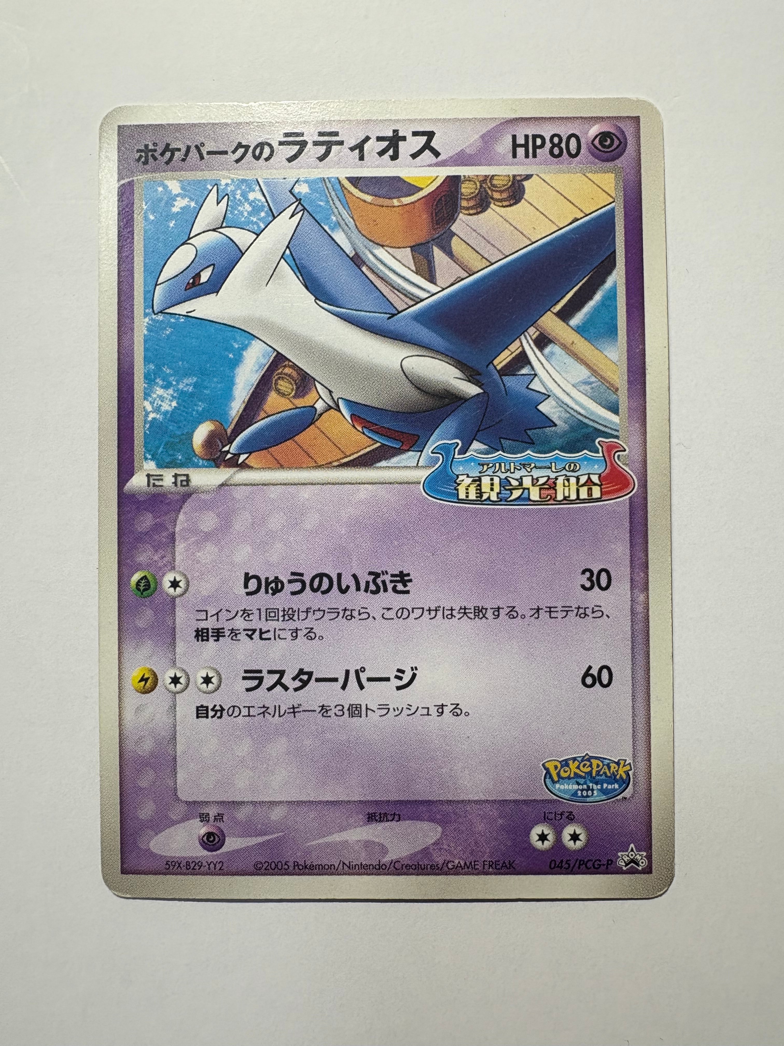 ポケパークのラティオス P [PCG-P 045](プロモーションカード