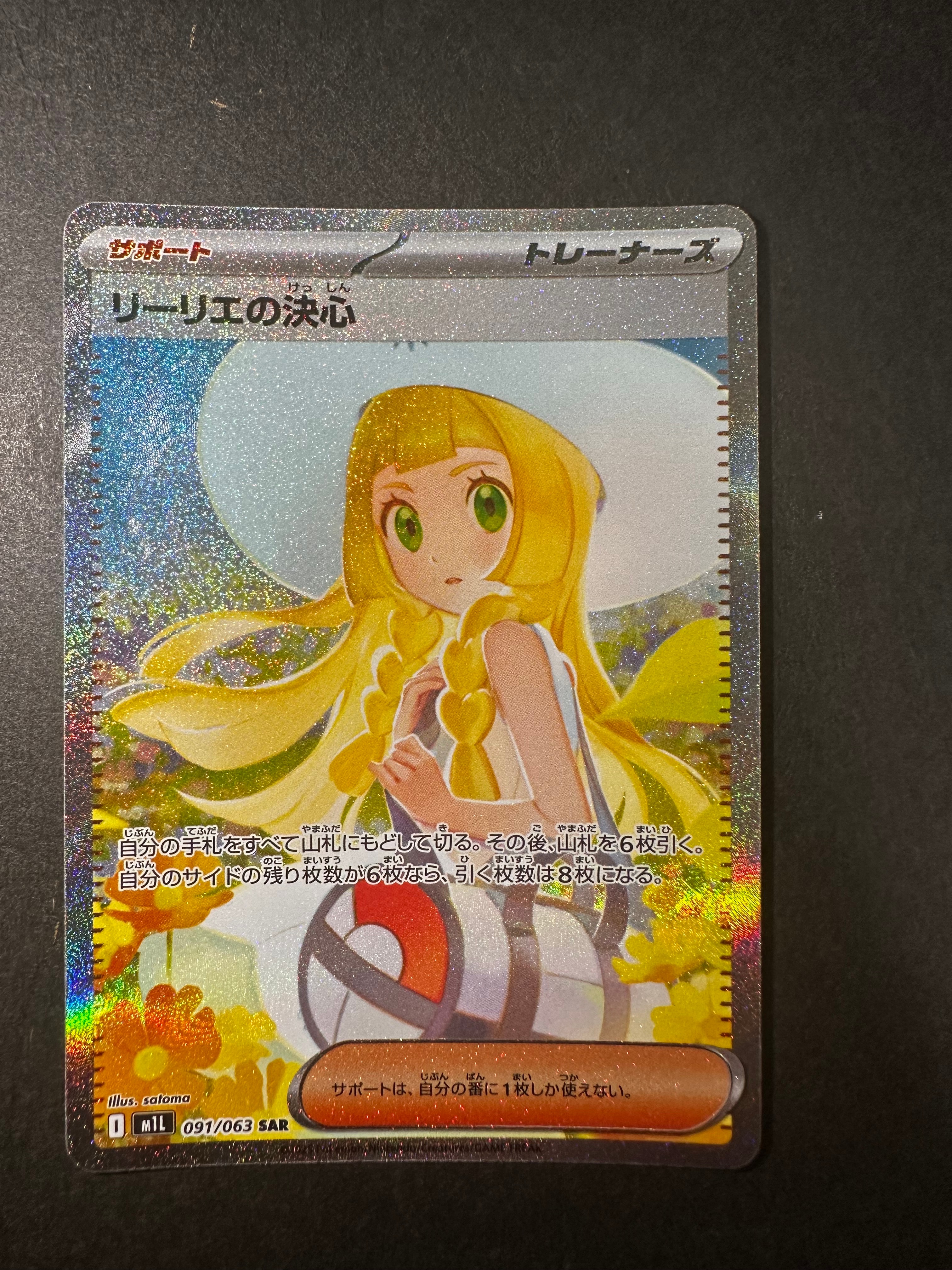 リーリエの決心 SAR [M1L 091/063](拡張パック「メガブレイブ」)
