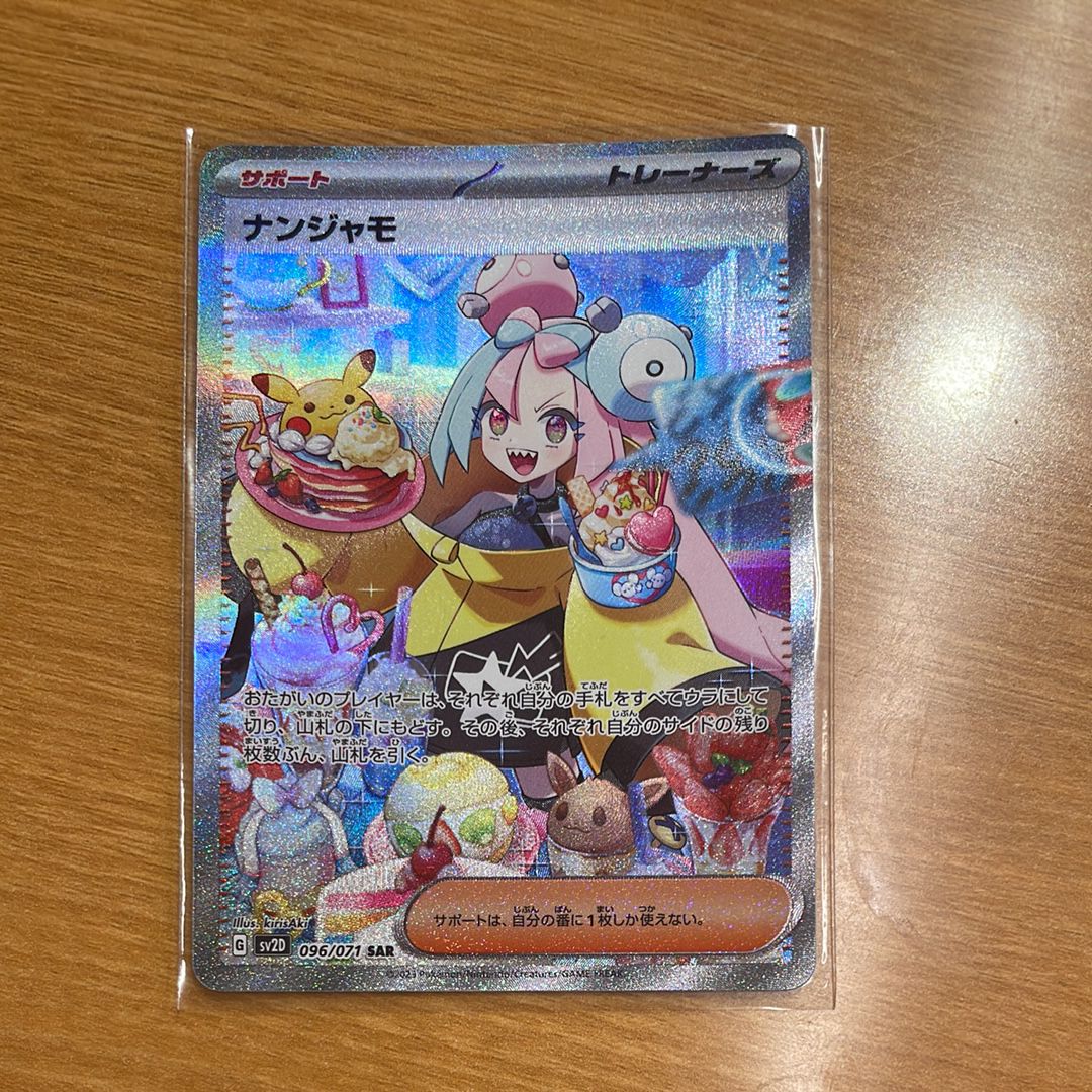ナンジャモ SAR[SV2D 096/071](拡張パック「クレイバースト」)