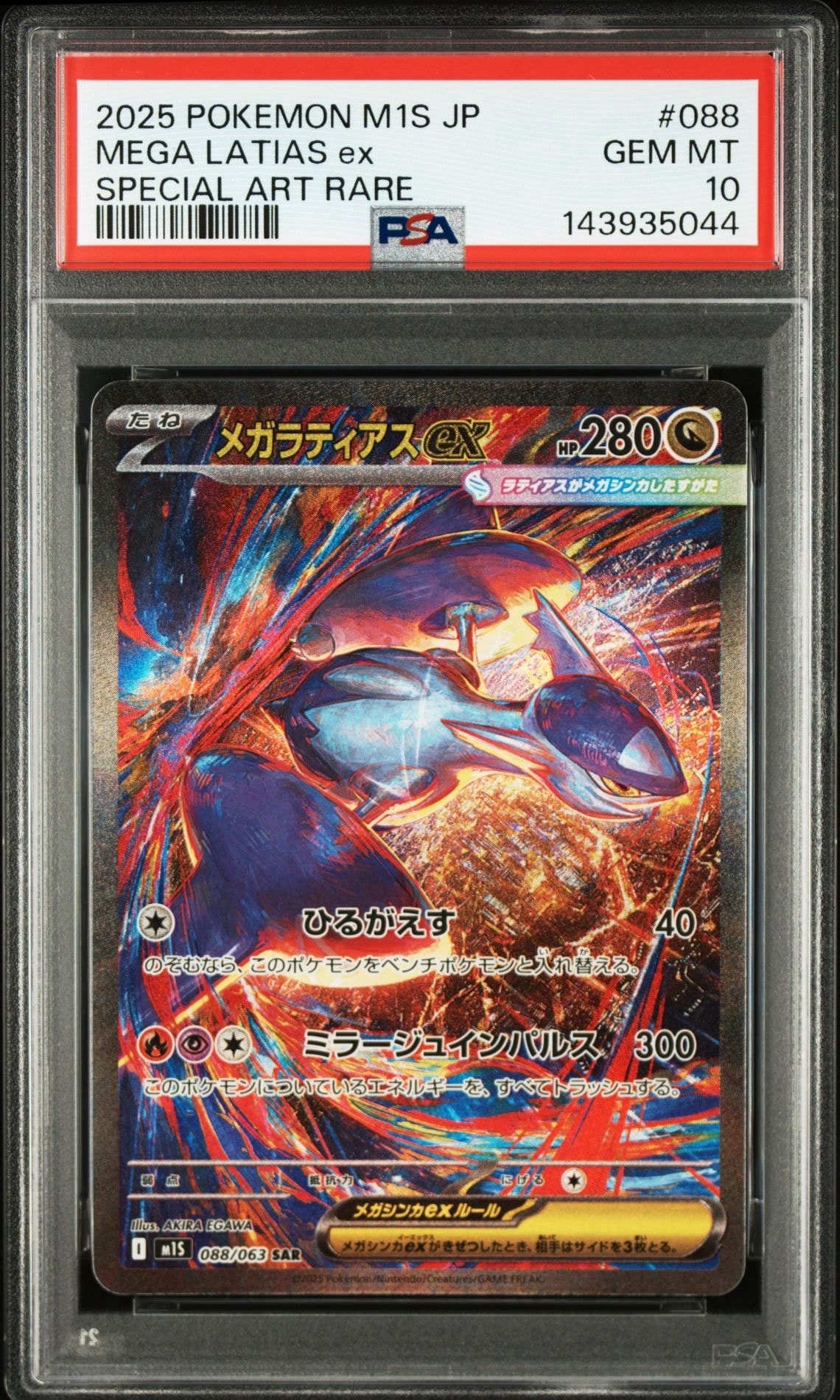 メガラティアスex SAR [M1S 088/063](拡張パック「メガシンフォニア」)