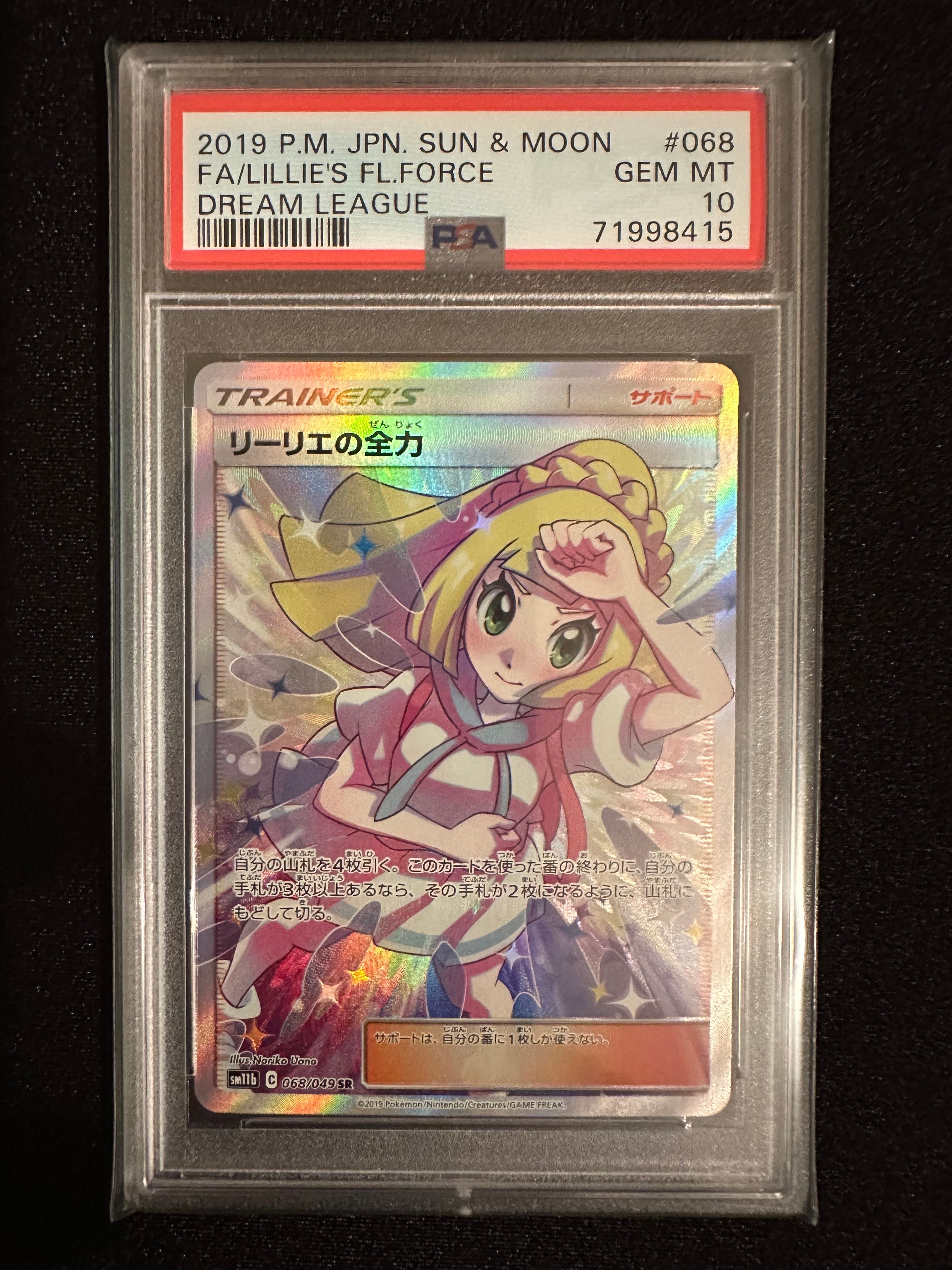 リーリエの全力 SR[SM11b 068/049](強化拡張パック「ドリームリーグ」)