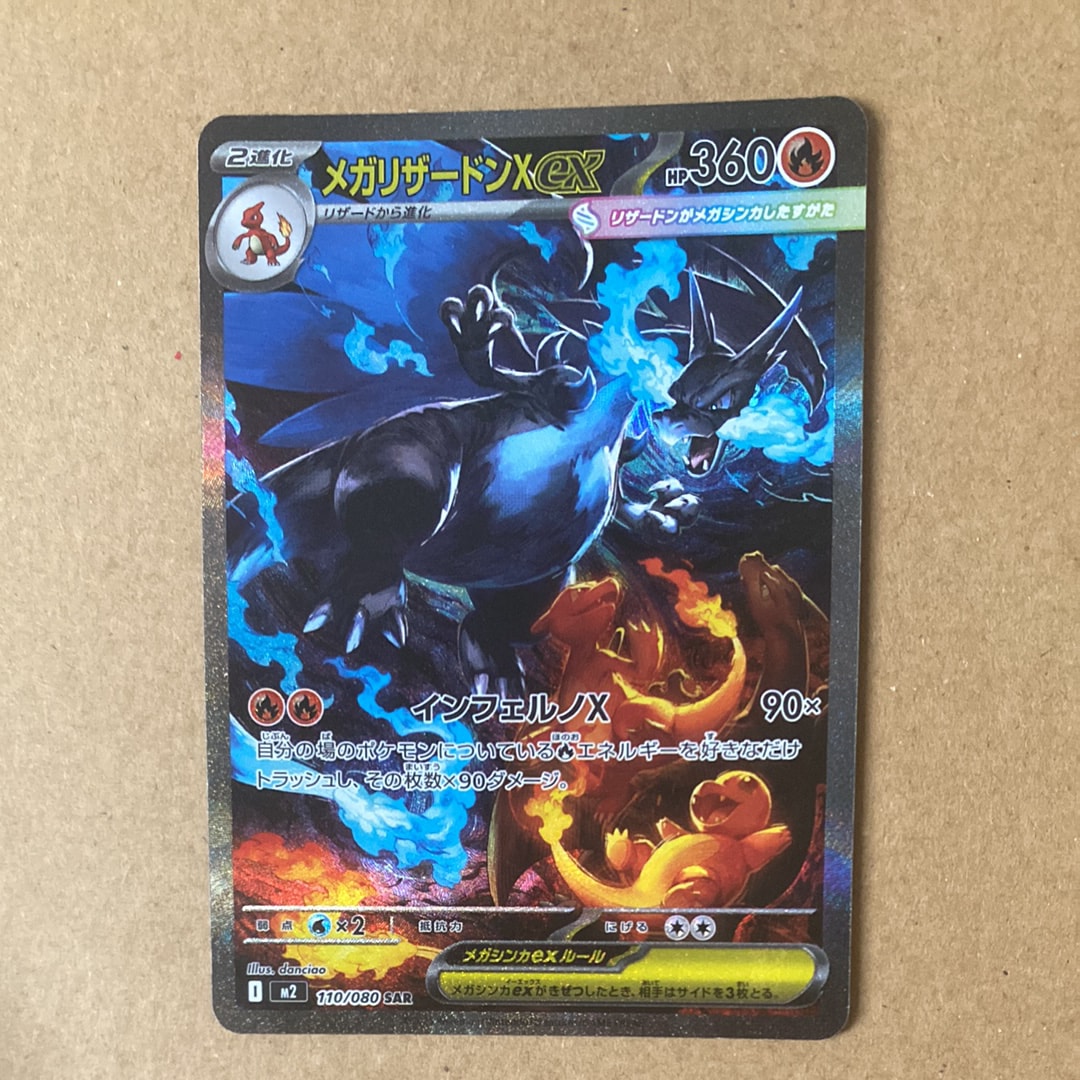 メガリザードンXex SAR [M2 110/080](拡張パック「インフェルノX」)