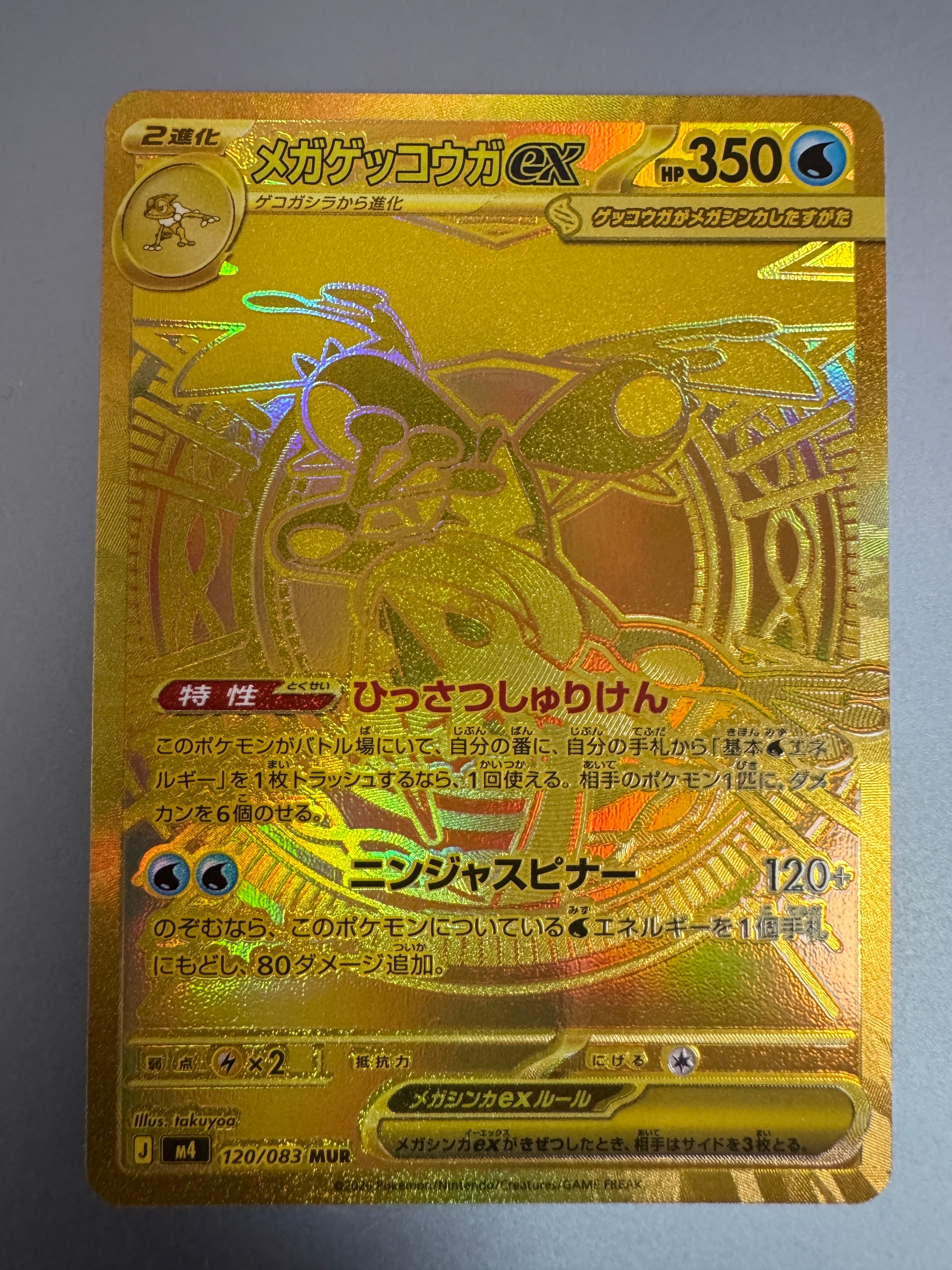 メガゲッコウガex MUR [M4 120/083](拡張パック「ニンジャスピナー」)
