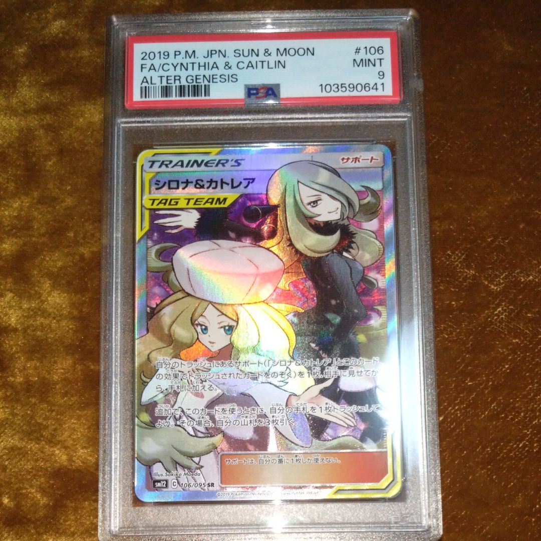 シロナ&カトレア SR[SM12 106/095](拡張パック「オルタージェネシス」)