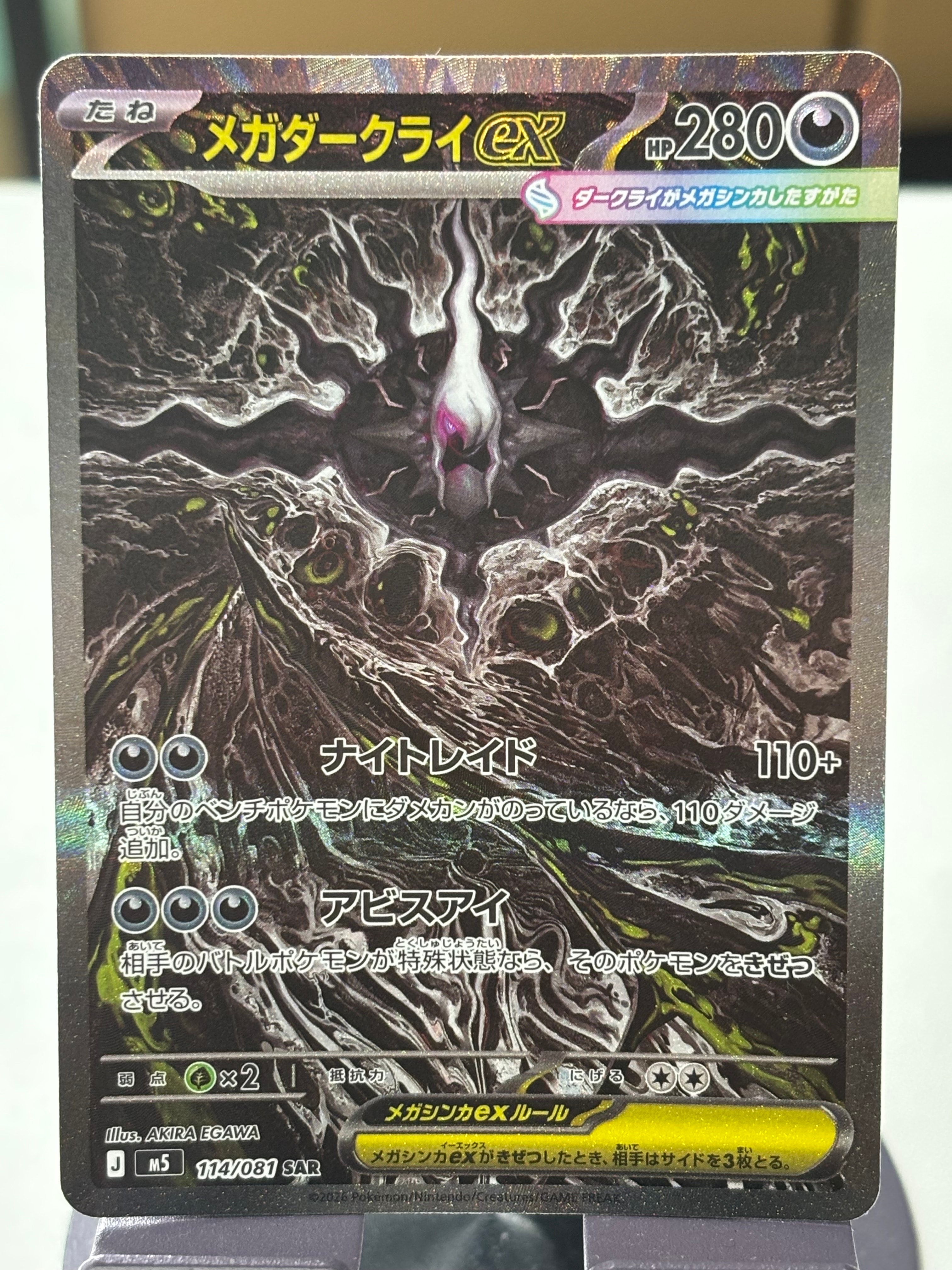 メガダークライex SAR [M5 114/081](拡張パック「アビスアイ」)