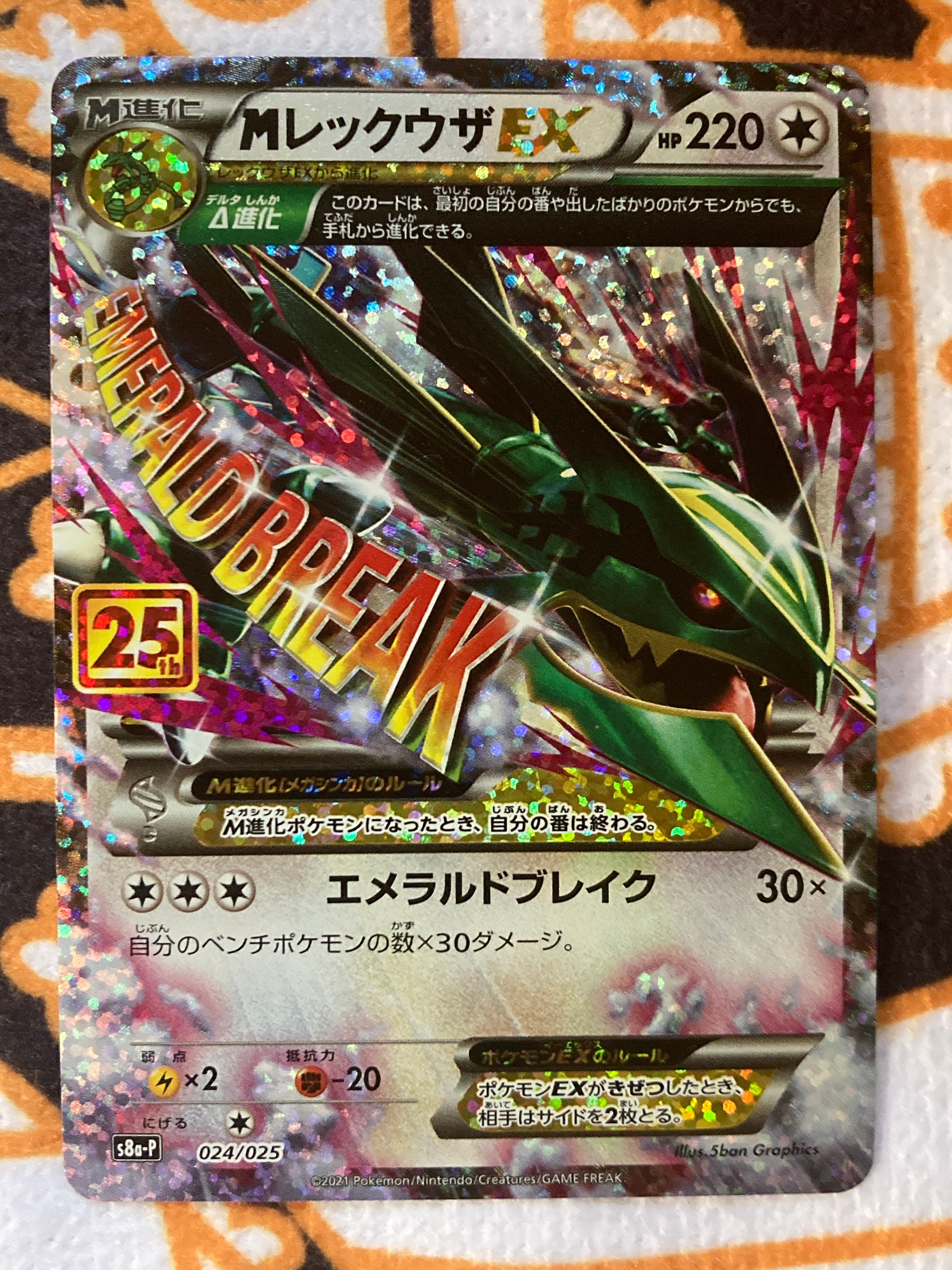 MレックウザEX: プロモ[S8a-P 024/025](プロモカードパック 25th ANNIVERSARY edition)