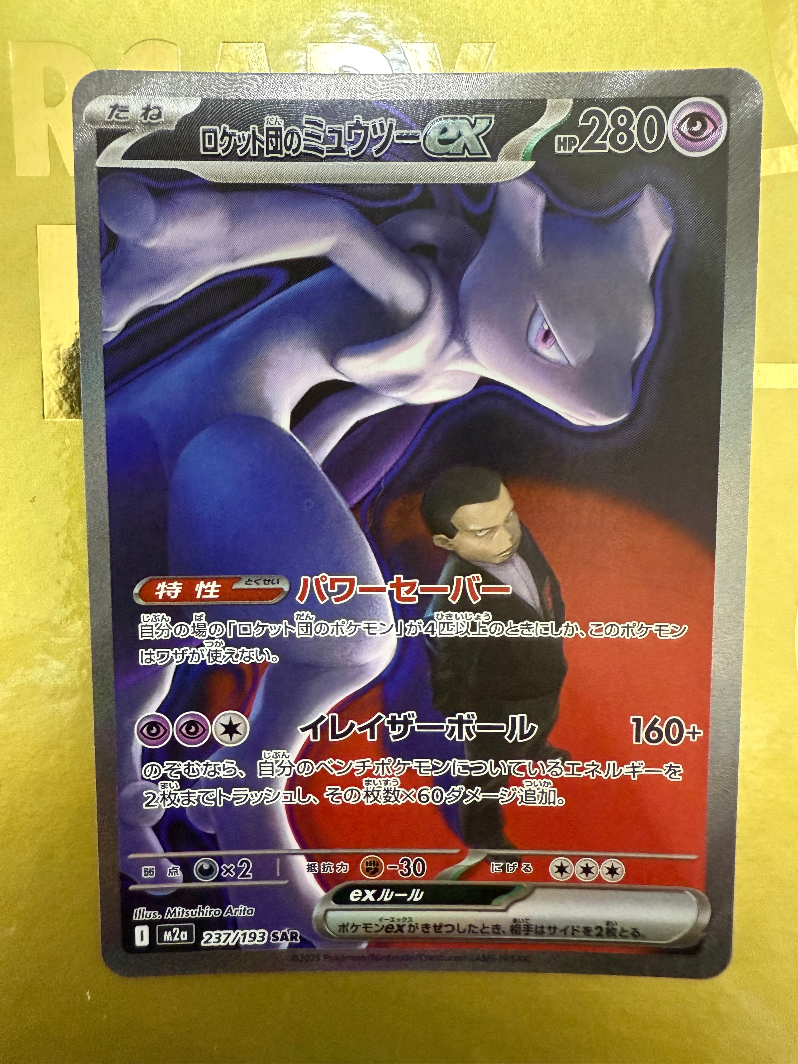 ロケット団のミュウツーex SAR [M2a 237/193](ハイクラスパック「MEGAドリームex」)