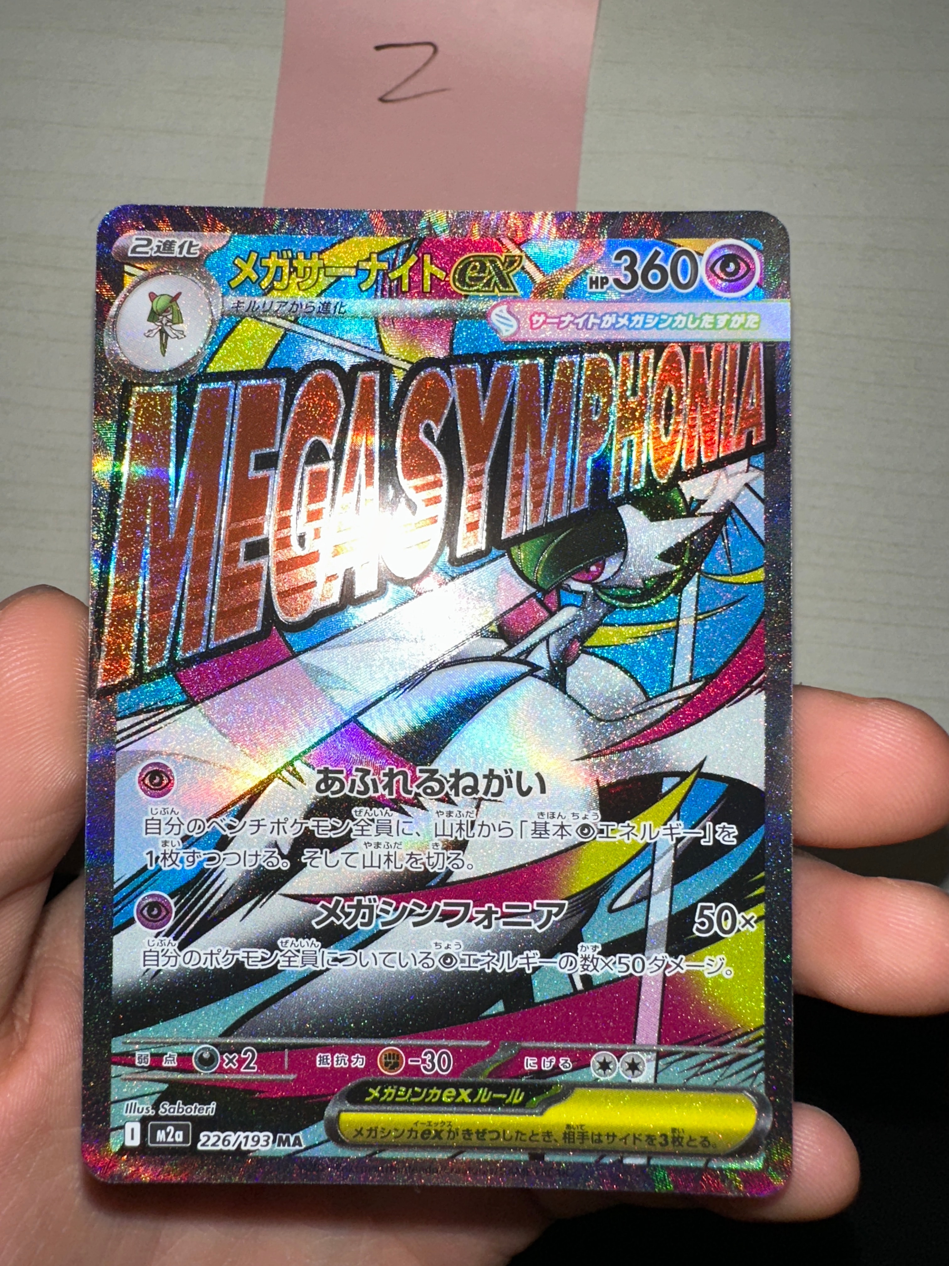 メガサーナイトex MA [M2a 226/193](ハイクラスパック「MEGAドリームex」)