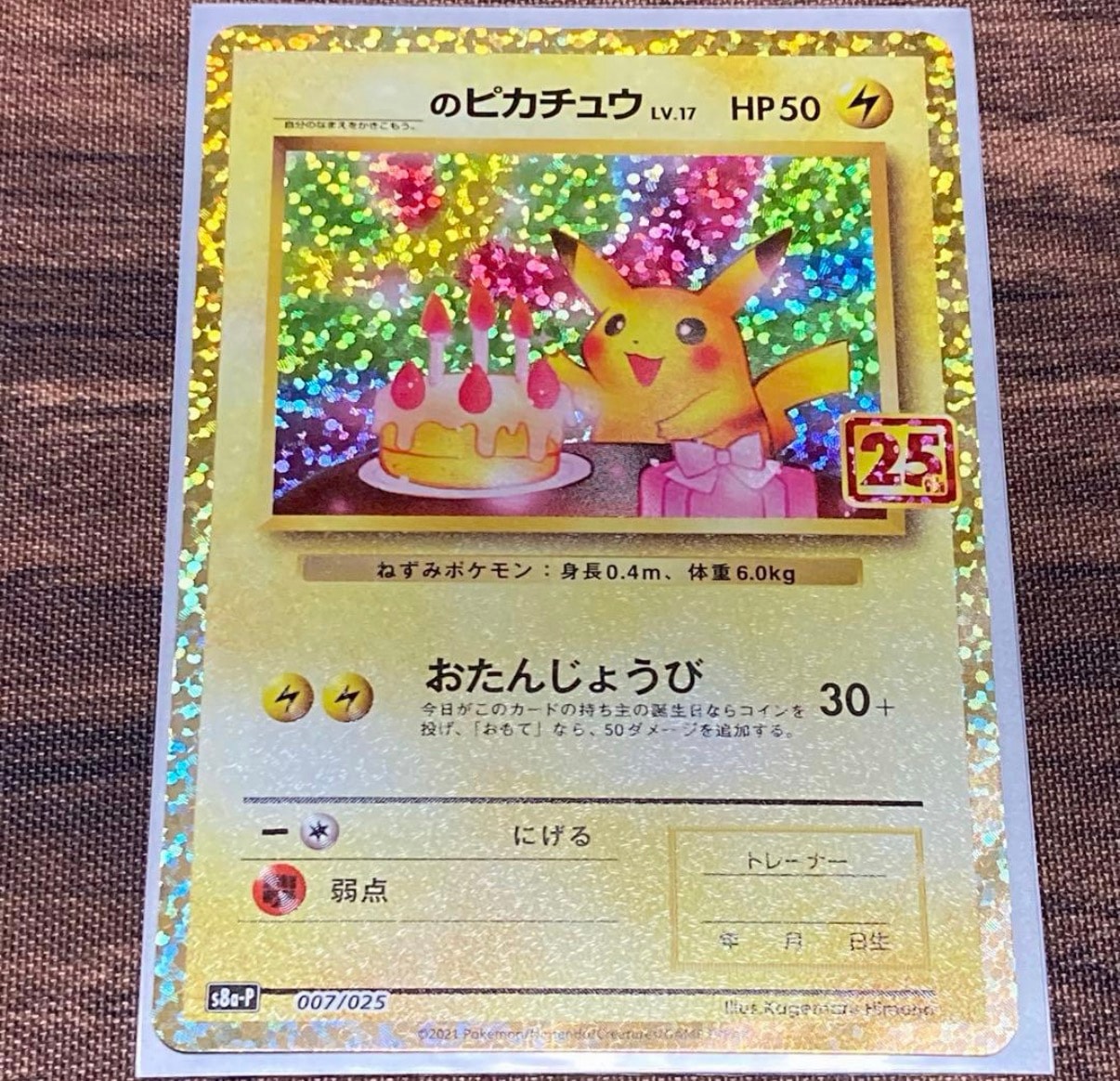 _のピカチュウ: プロモ (お誕生日ピカチュウ) [S8a-P 007/025](プロモ