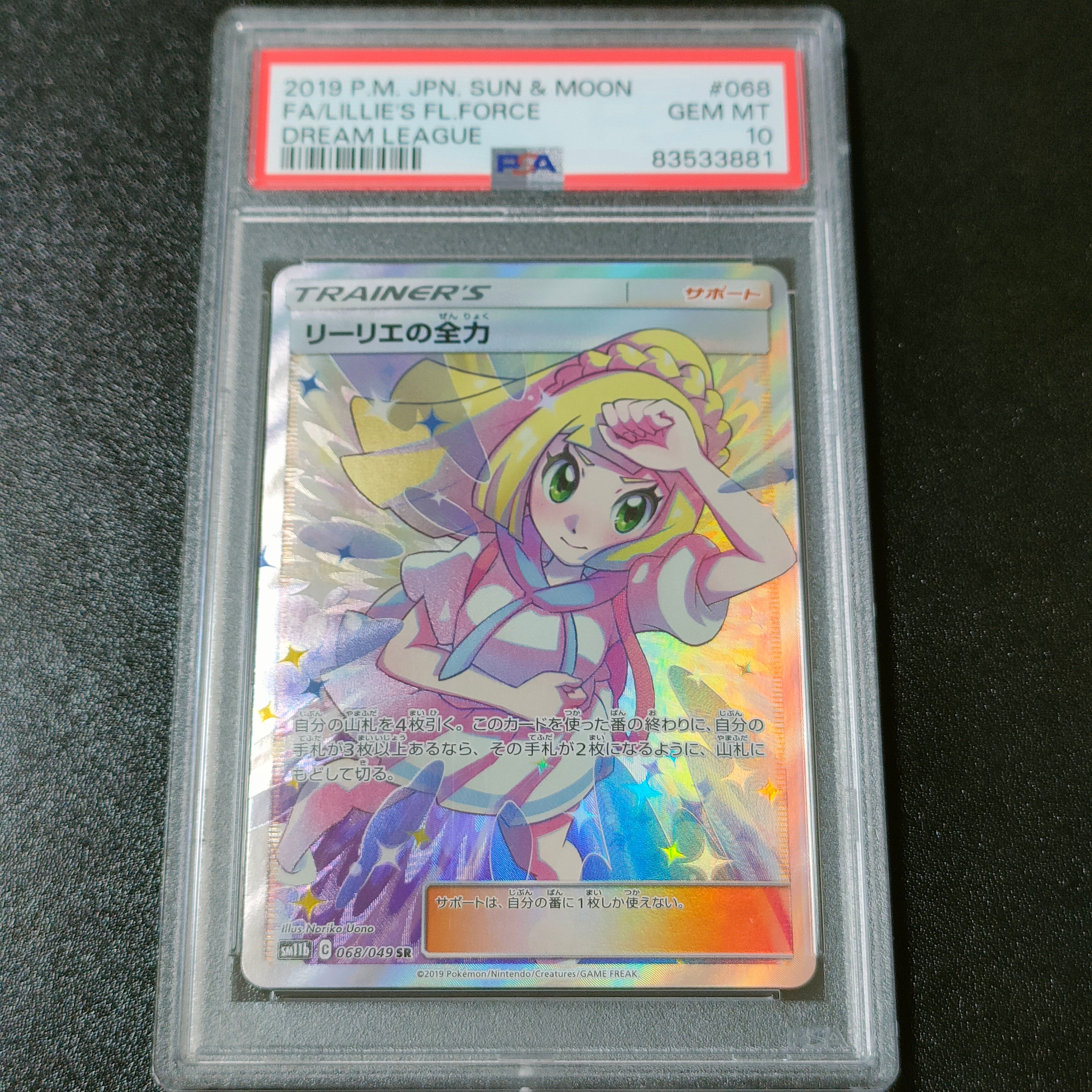 リーリエの全力 SR[SM11b 068/049](強化拡張パック「ドリームリーグ」)