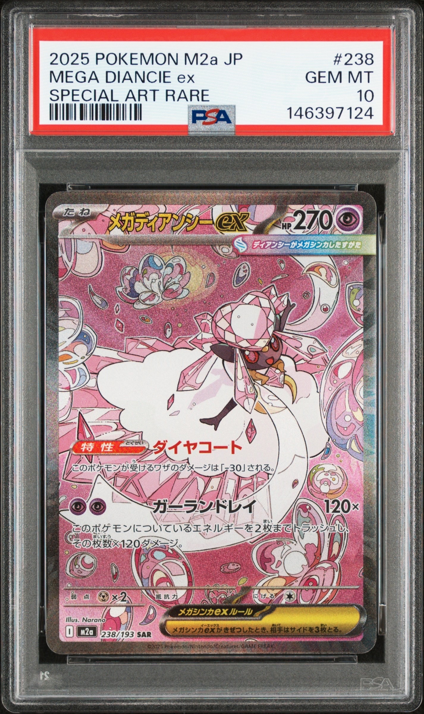 メガディアンシーex SAR [M2a 238/193](ハイクラスパック「MEGAドリームex」)