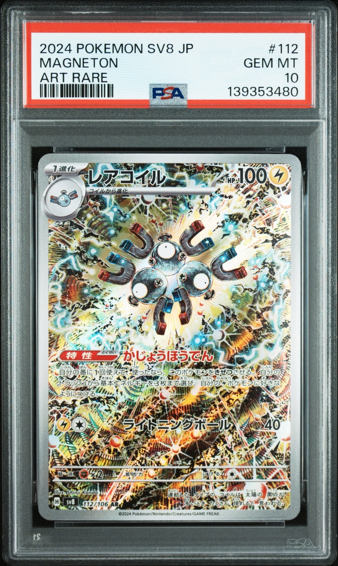レアコイル AR [SV8 112/106](拡張パック「超電ブレイカー」)