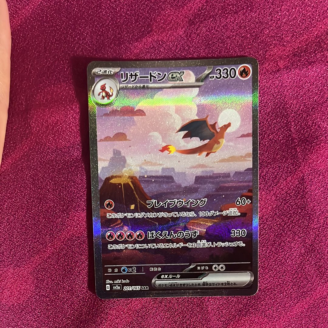 リザードンex SAR [SV2a 201/165](強化拡張パック「ポケモンカード151」)